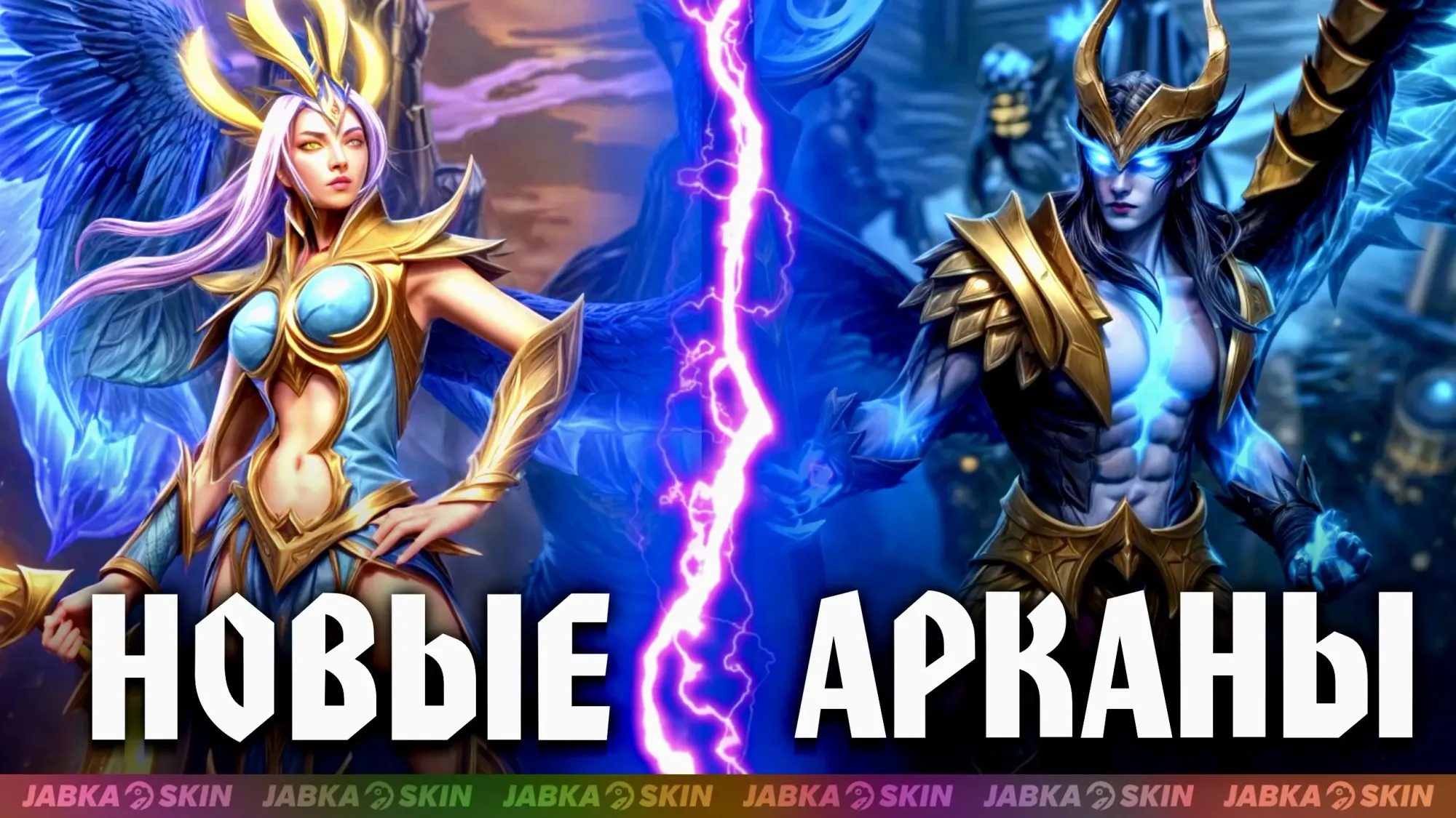 Новые арканы Дота2