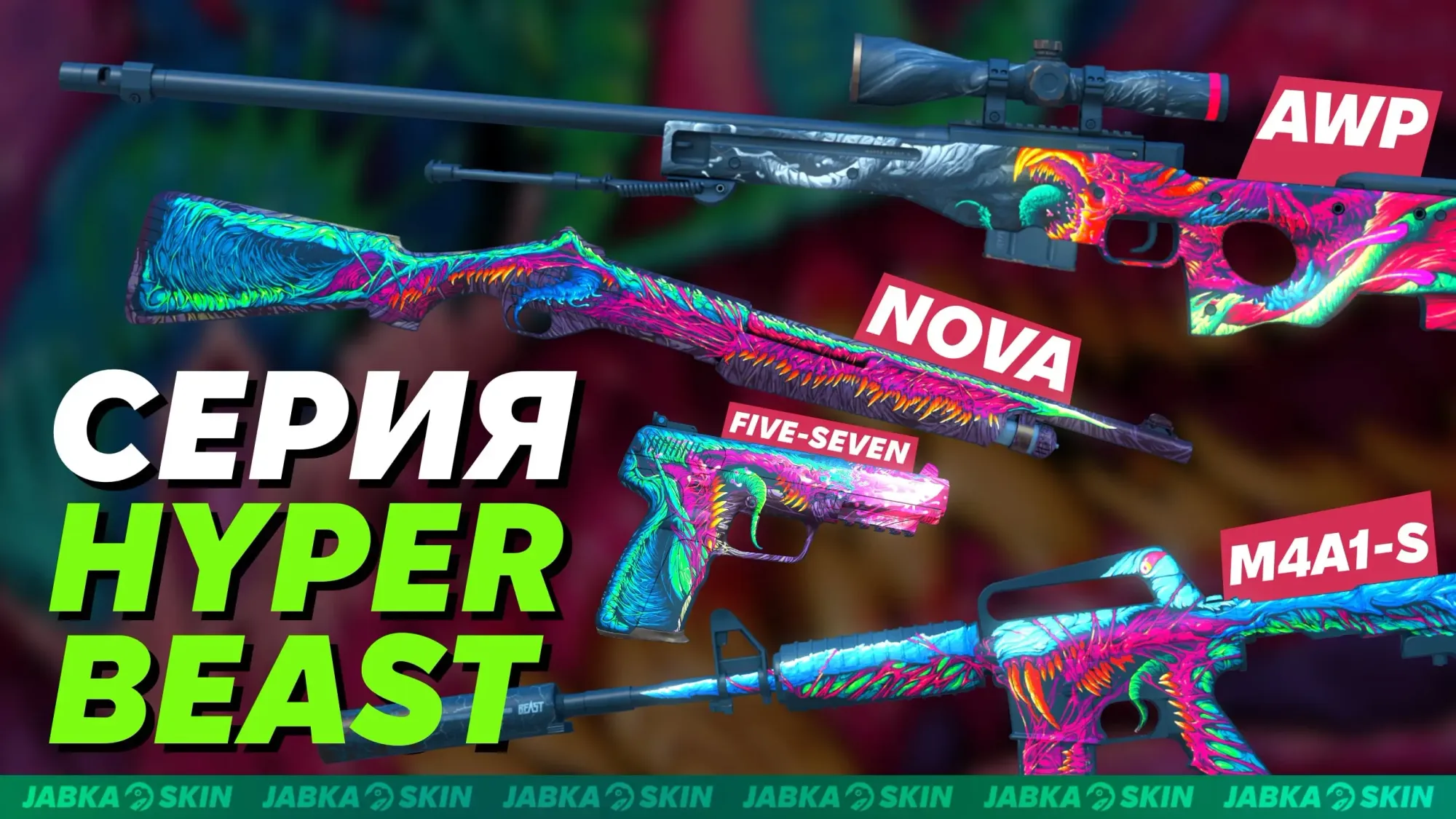 Скины хайпер бист кс2