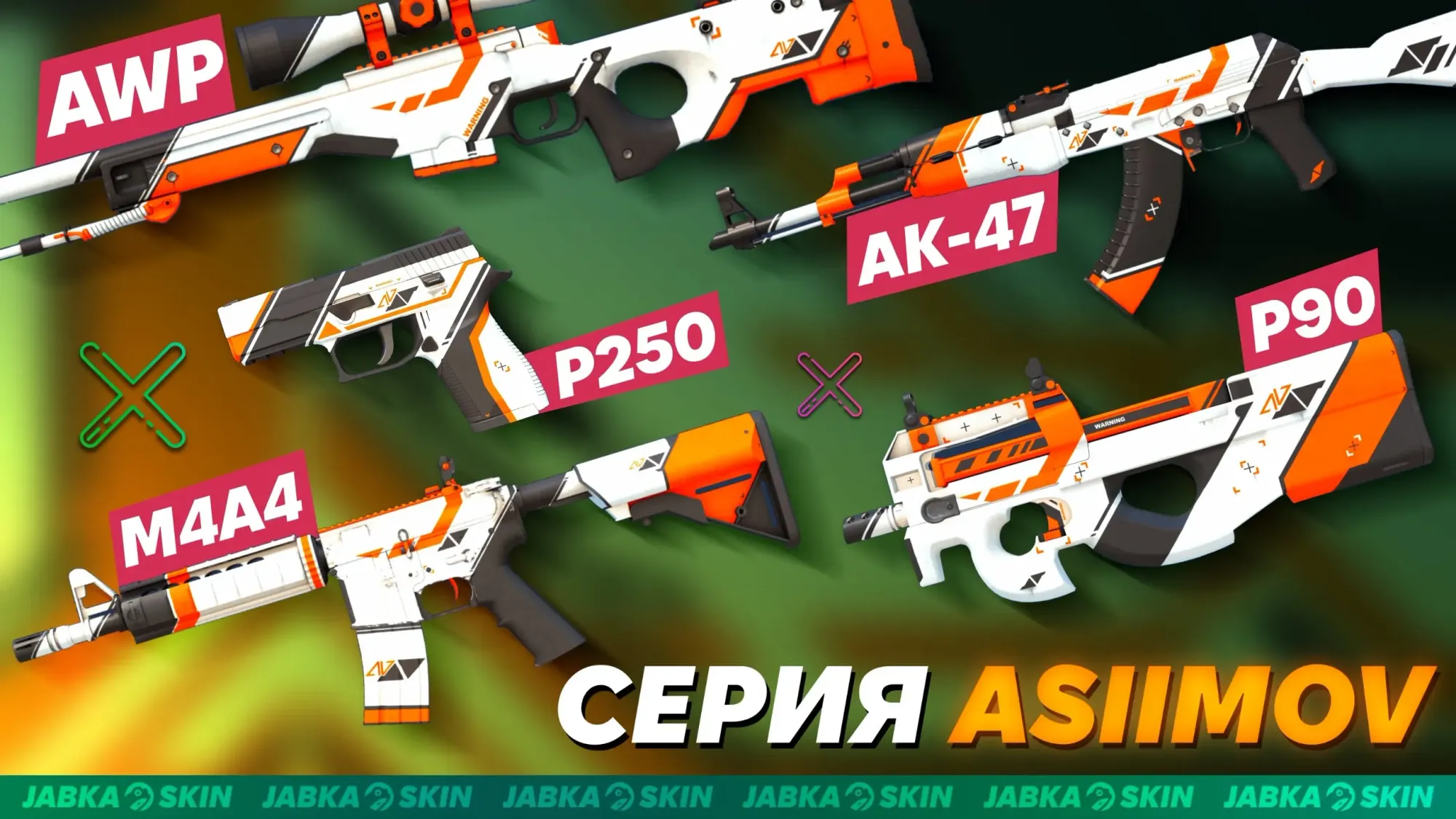 Скины азимов кс 2