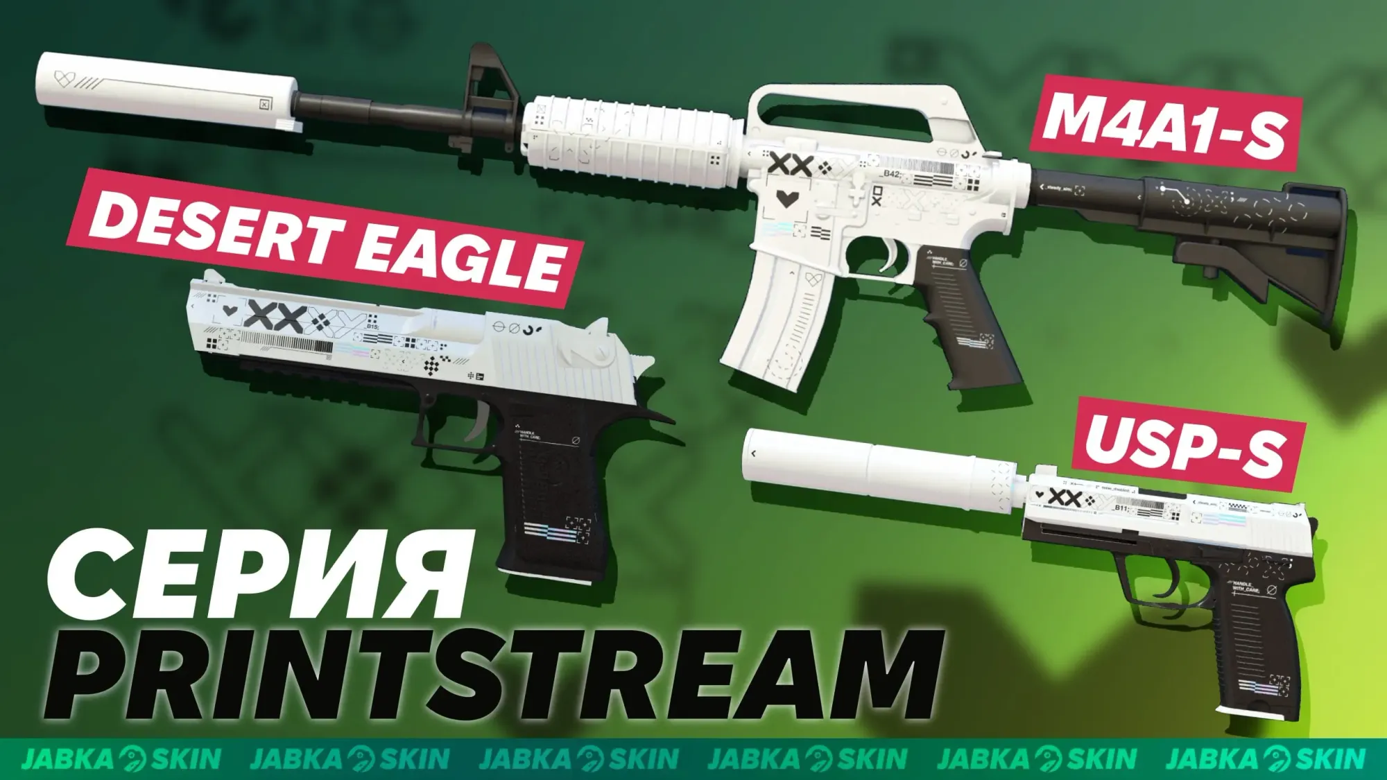 Скины принтстрим кс 2