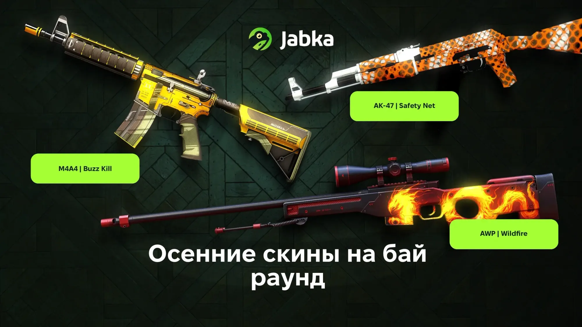 осенние скины на ак47 кс2