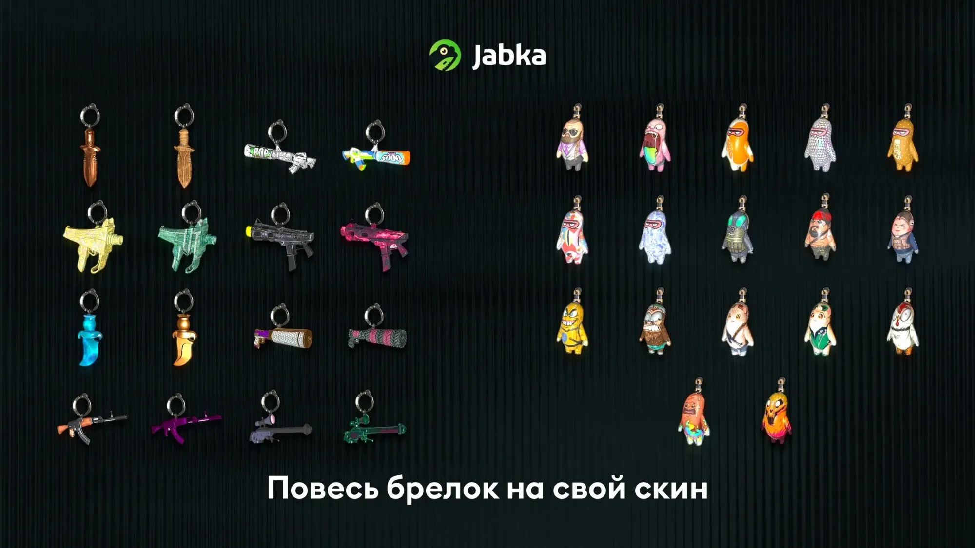 новые брелоки кс2