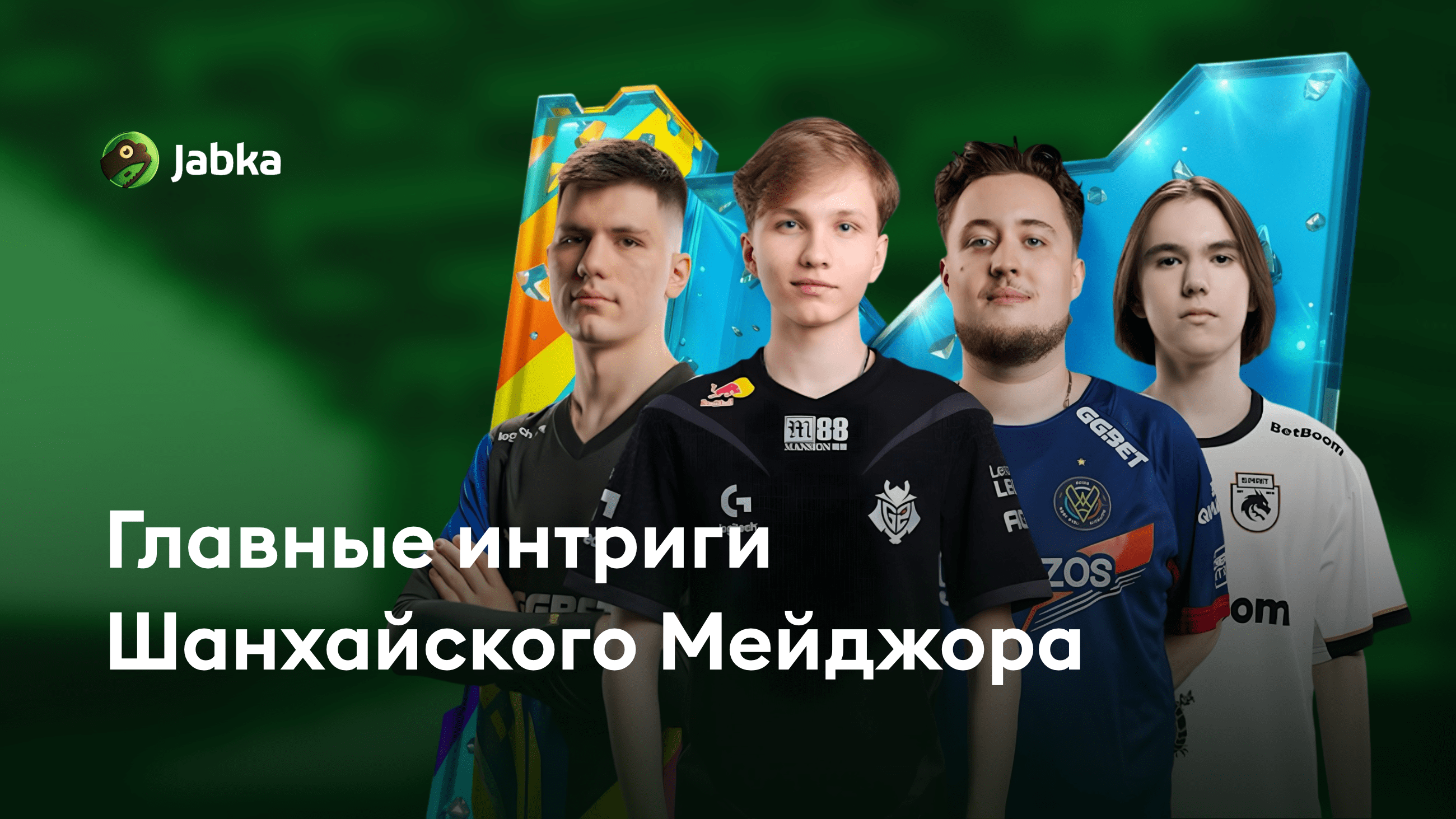 Кто выиграет мажор в шанхае