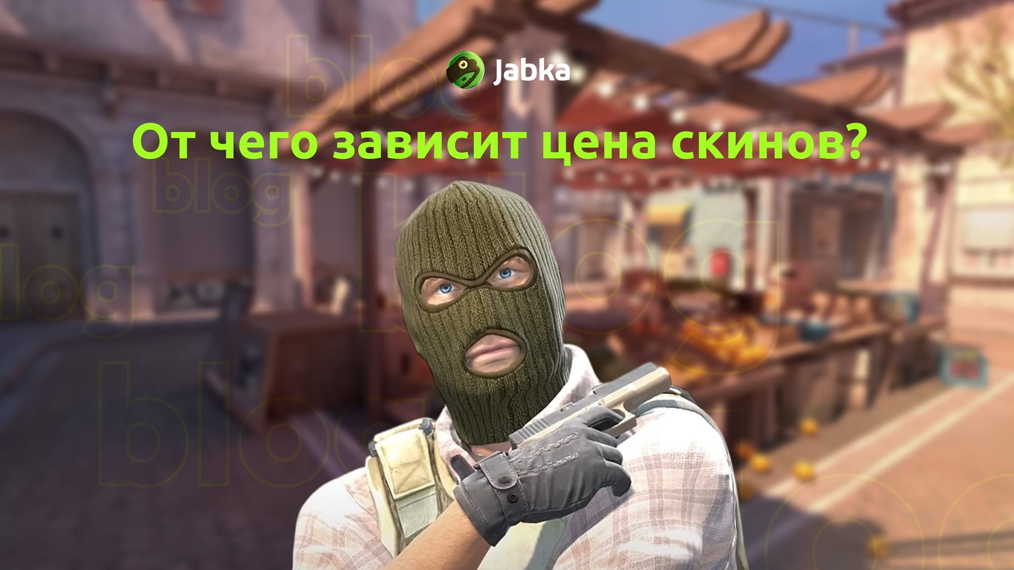 от чего зависит цена скинов кс 2