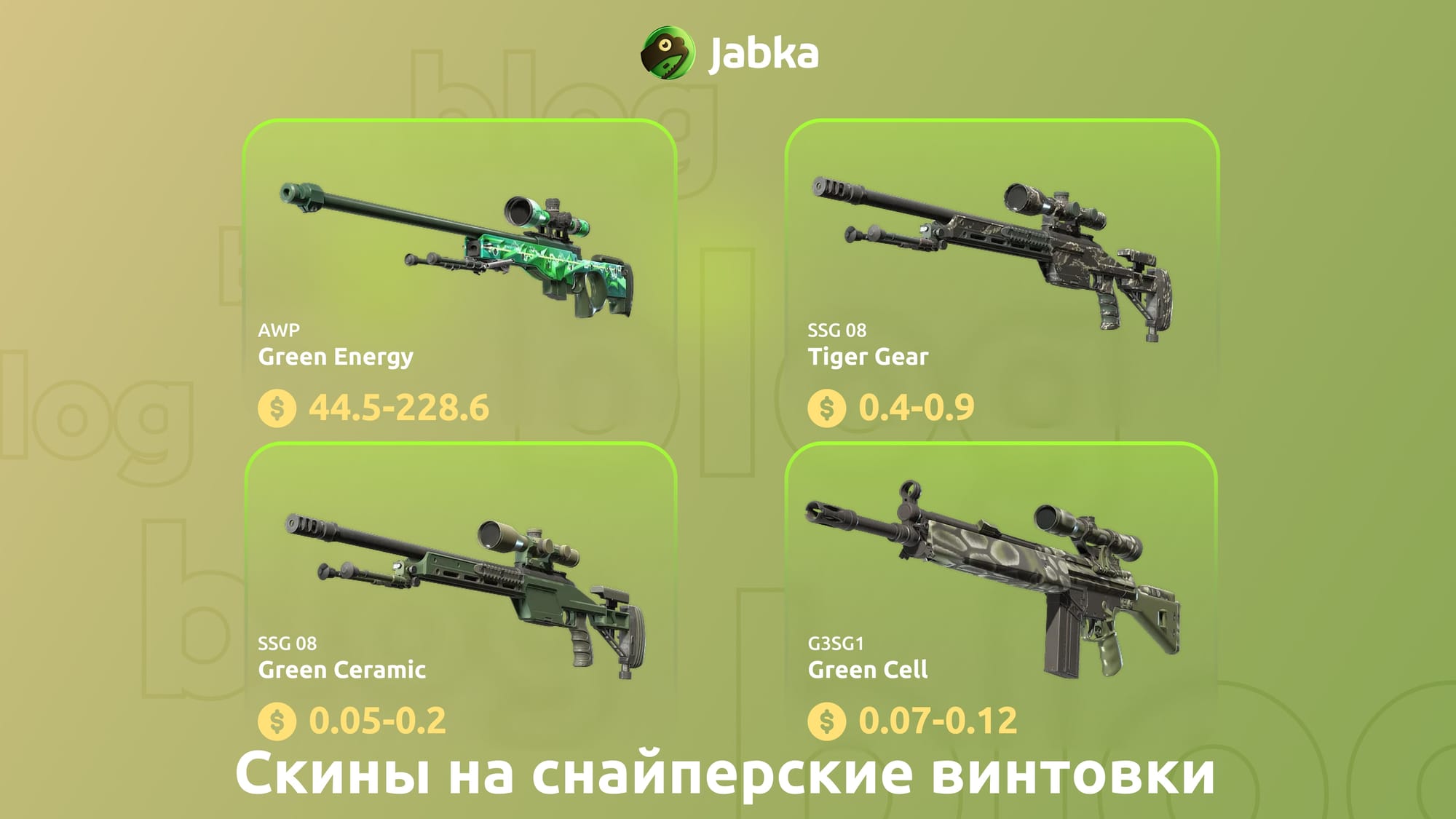 скины на снайперские винтовки из Boreal Collection