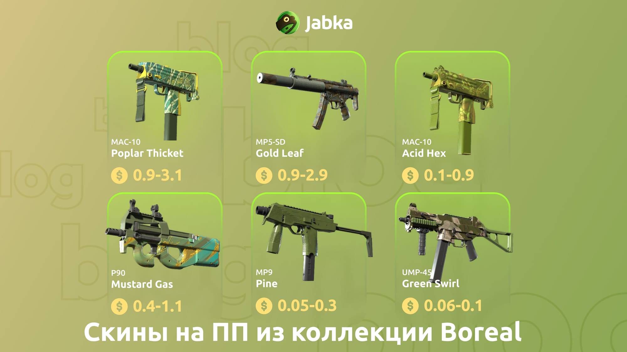 скины на пп из коллекции бореал
