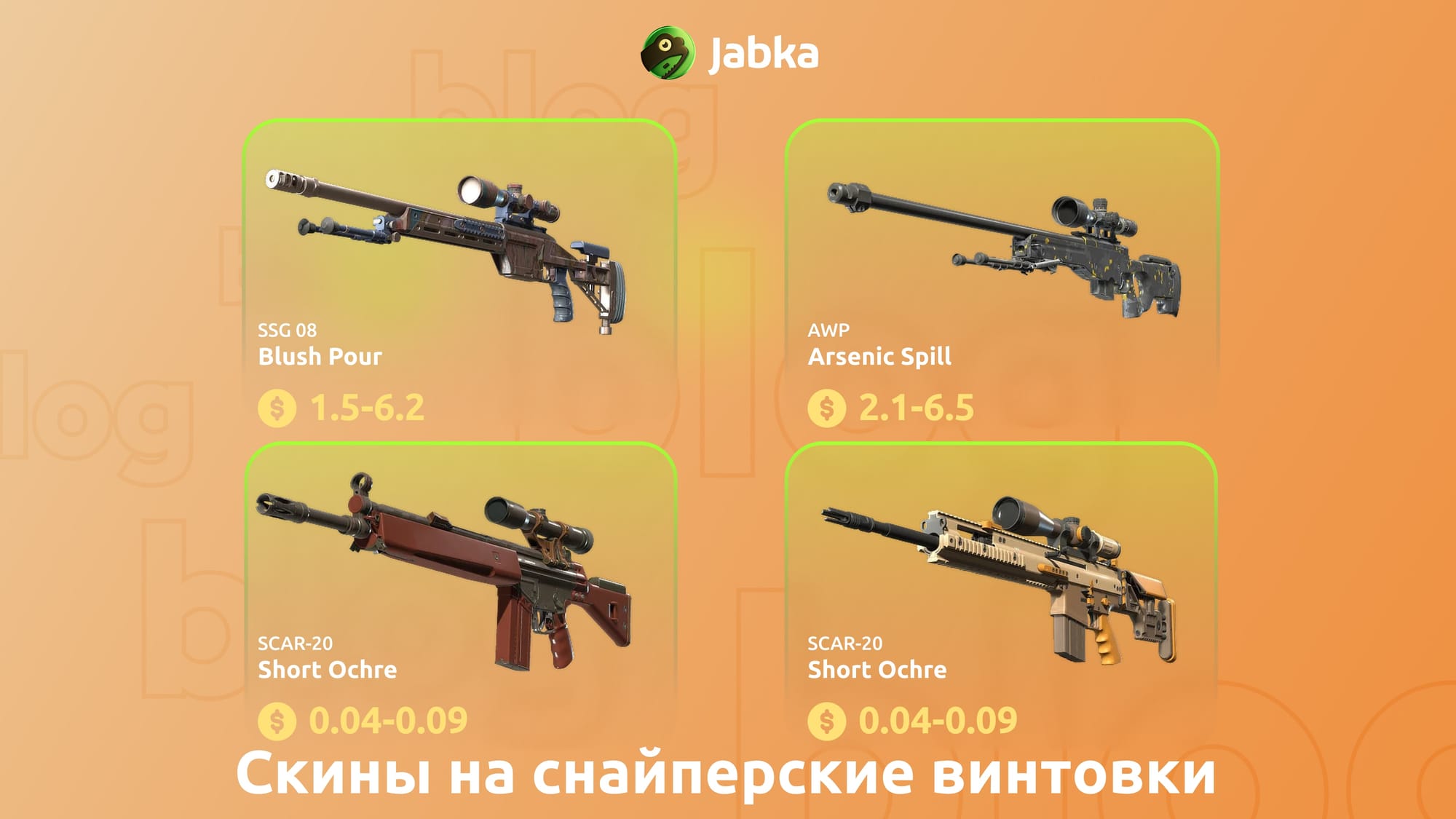 скины на снайперские винтовки радиант