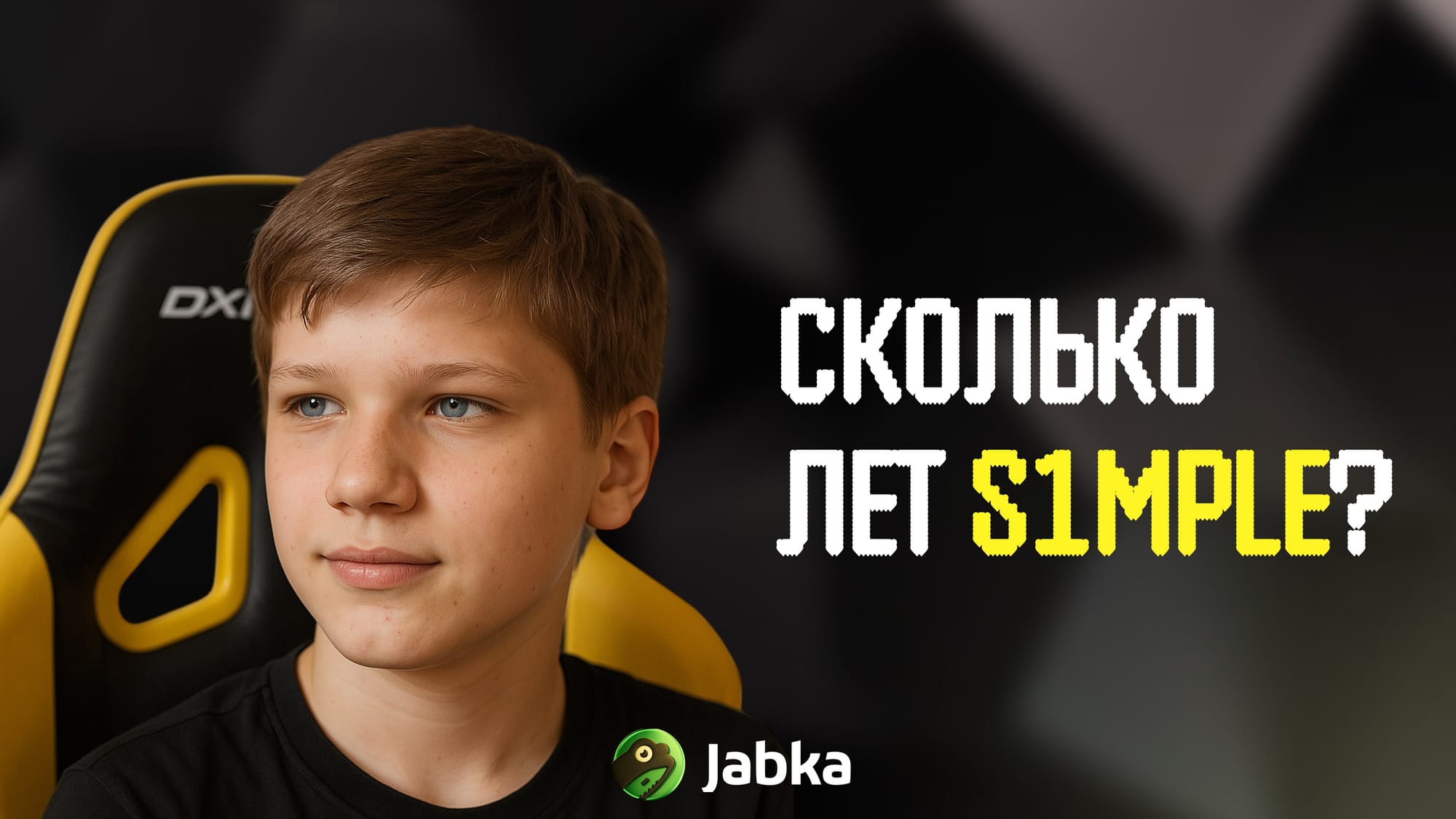 сколько лет симплу