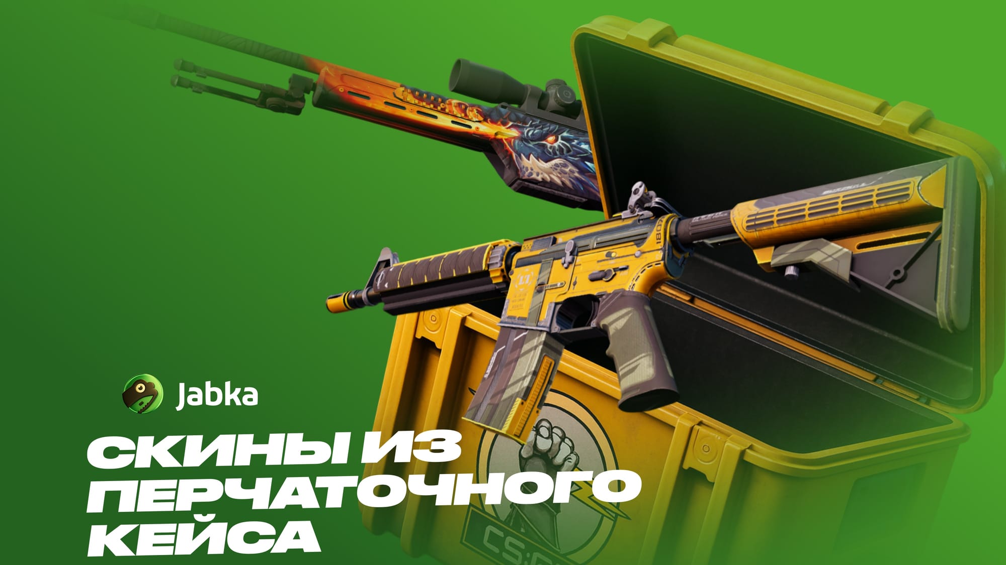 Все скины из Перчаточного кейса