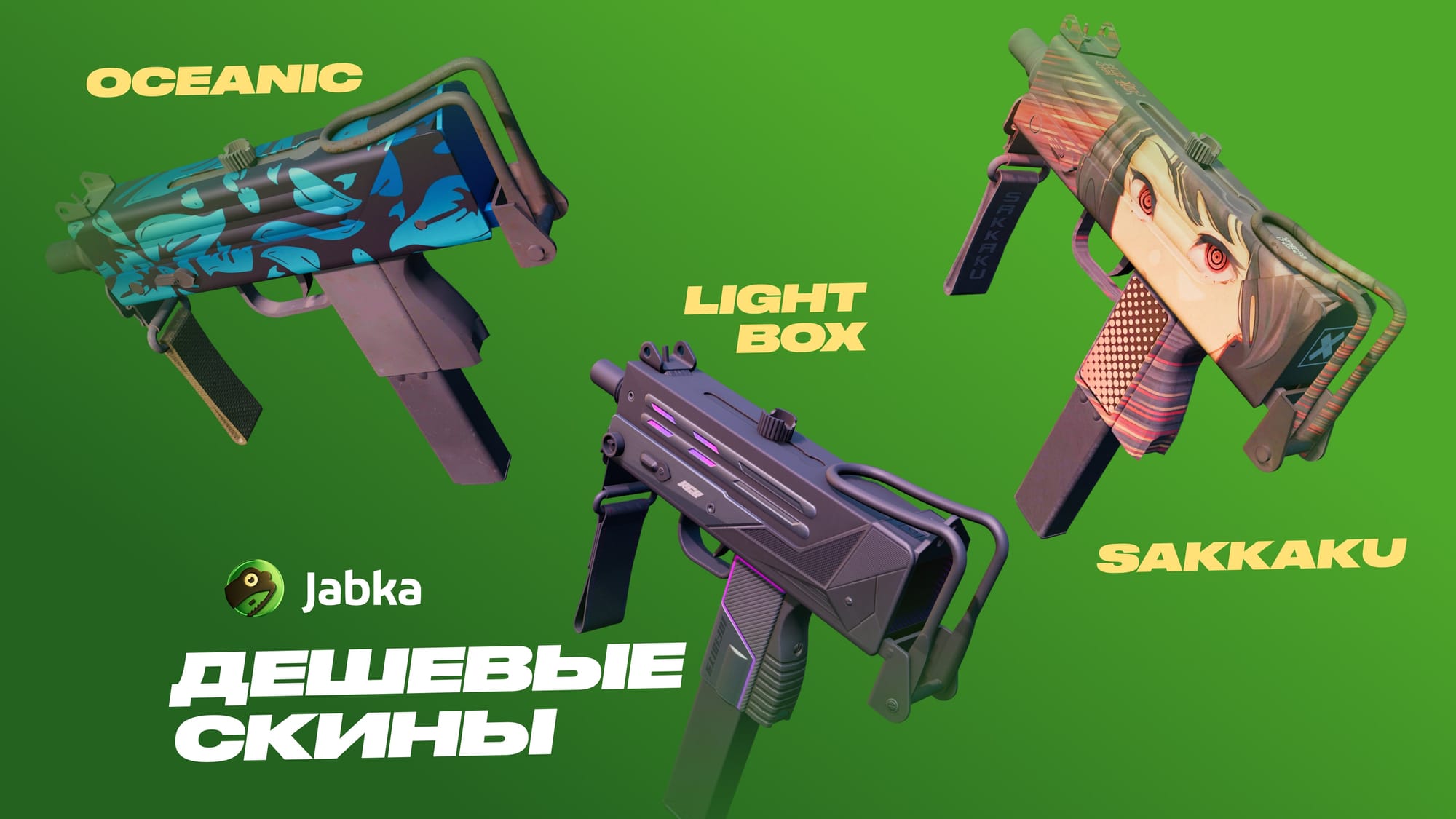 Дешевые скины на МАК-10