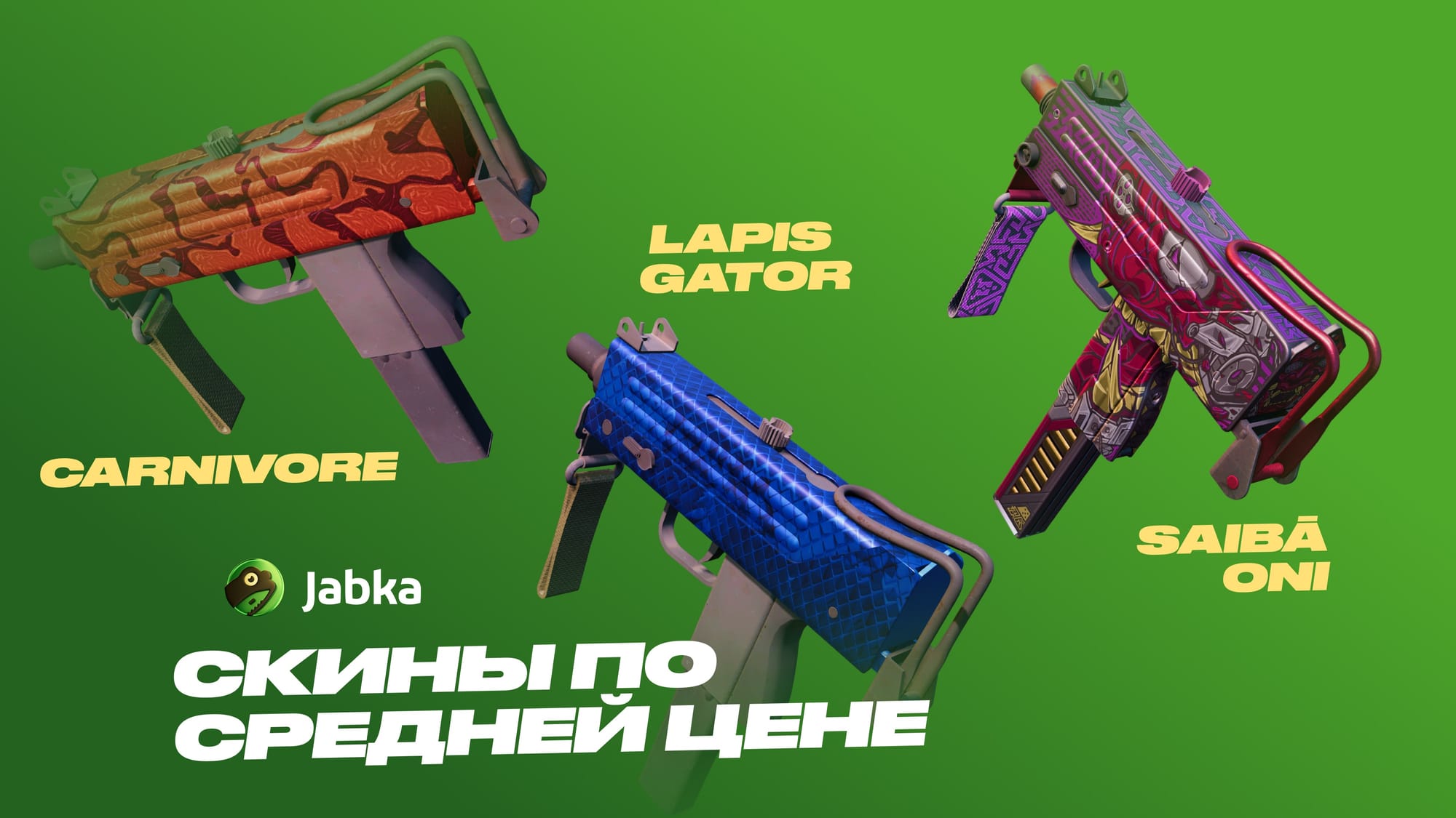 Красивые скины на МАК