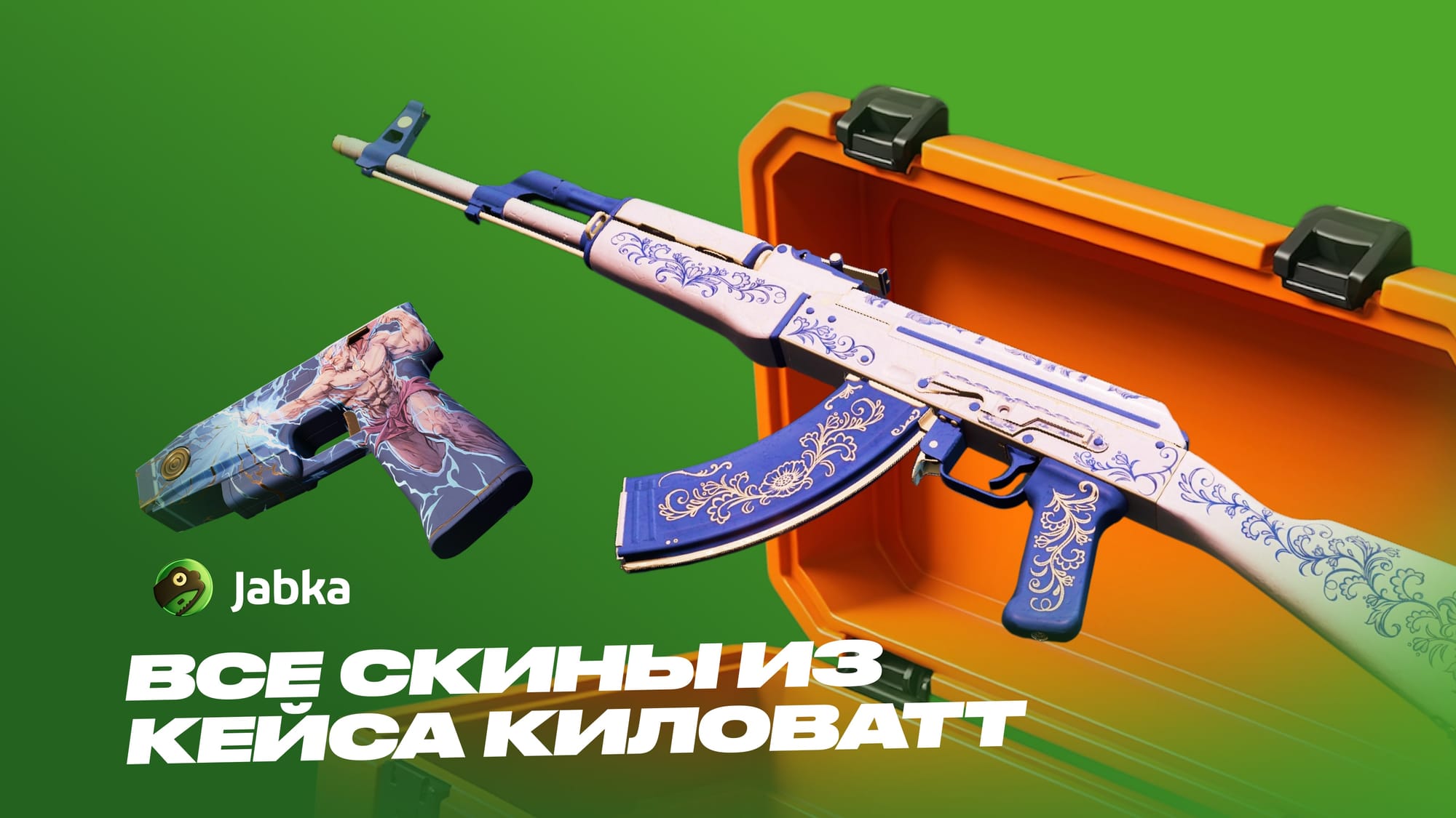 скины из кейса Киловатт