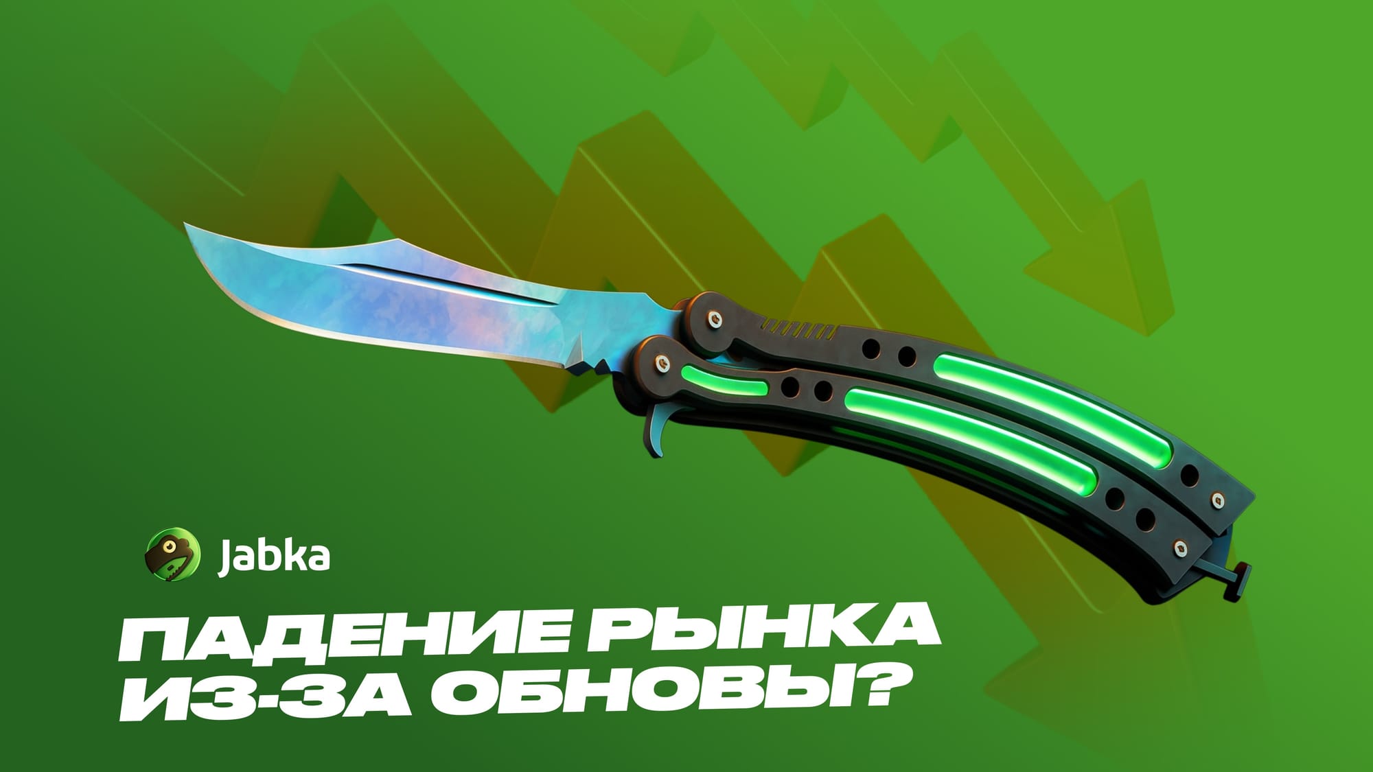 как обновление с крафтом ножей повлияло на рынок скинов