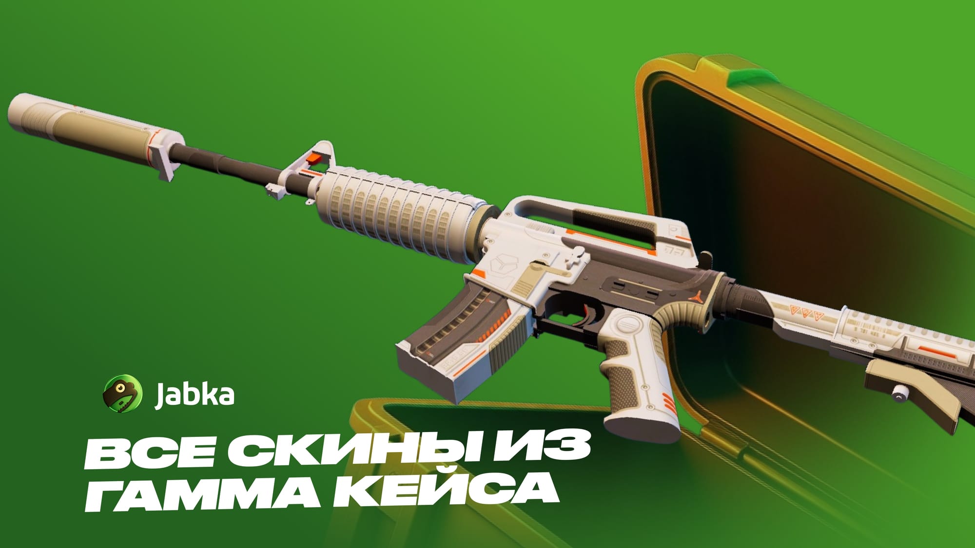 скины из гамма кейса