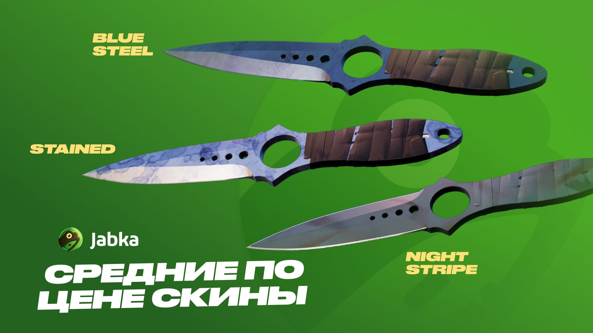 Средние по цене скины на Скелетон