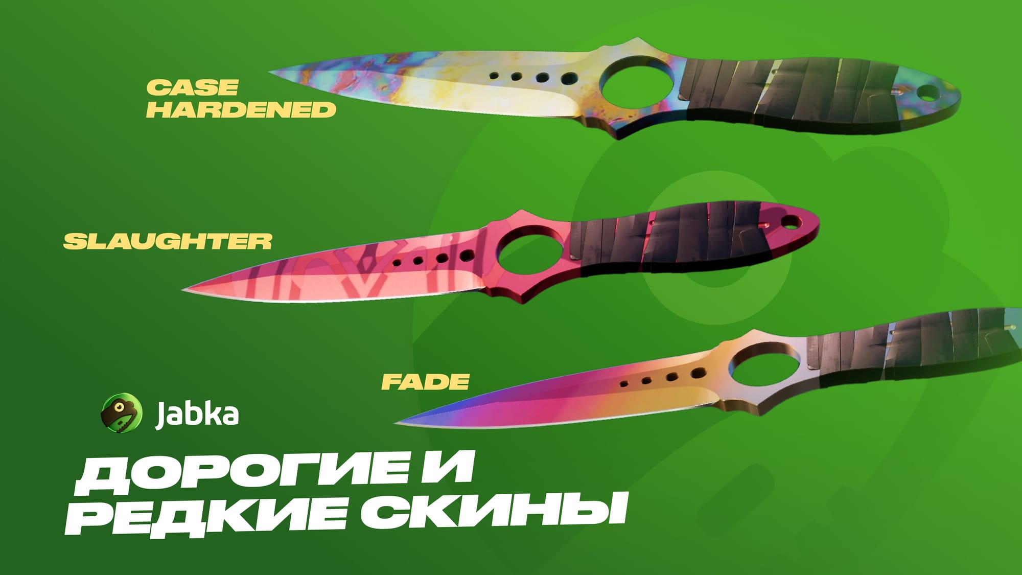 дорогие скины на Скелетон