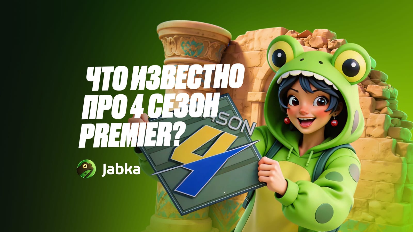 Premier Season 4: что поменялось и чего ждать от сезона?