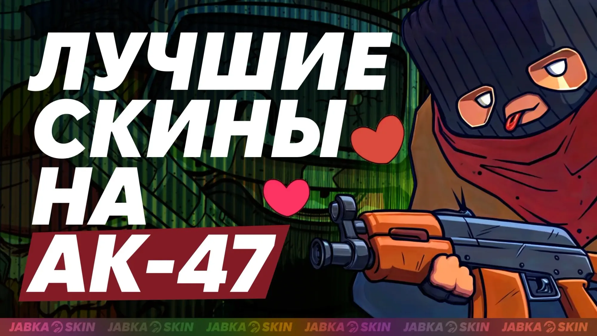 Все лучшие скины на AK-47