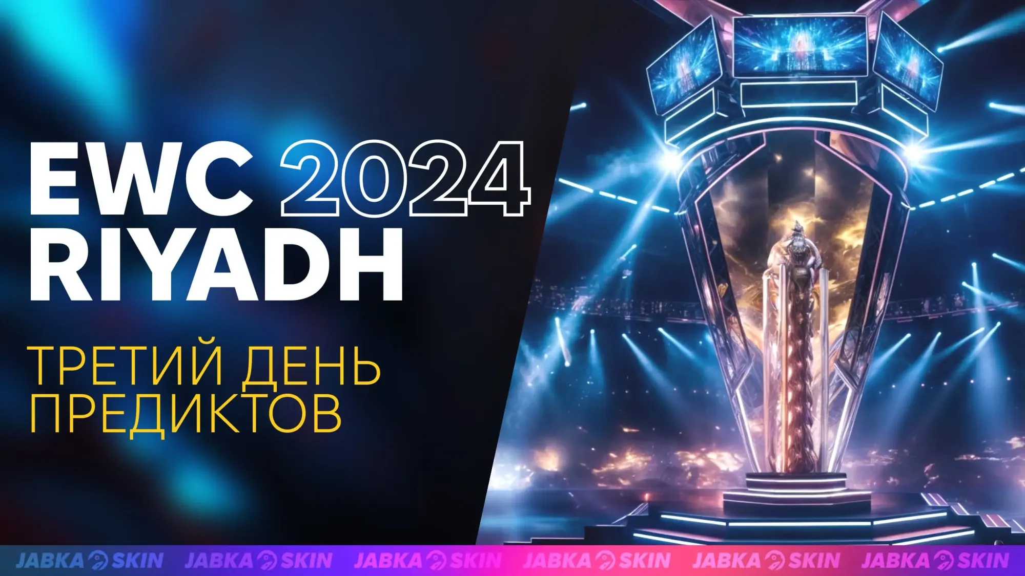Esports World Cup 2024 вместе с JABKASKIN: День 3