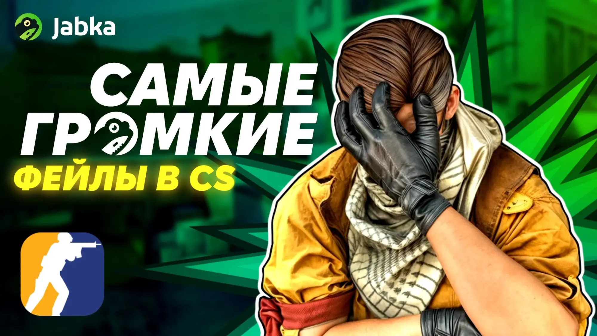 Громкие и скандальные фейлы в Counter Strike