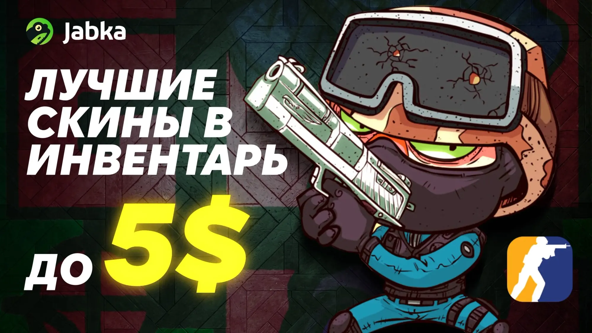 Скины в CS2 до $5 – Дешево и сердито