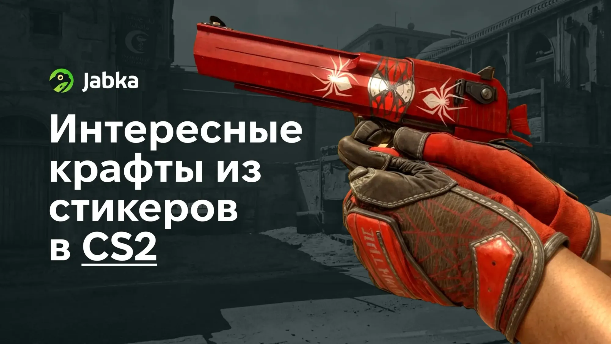 Крафты из стикеров CS2: как это работает?