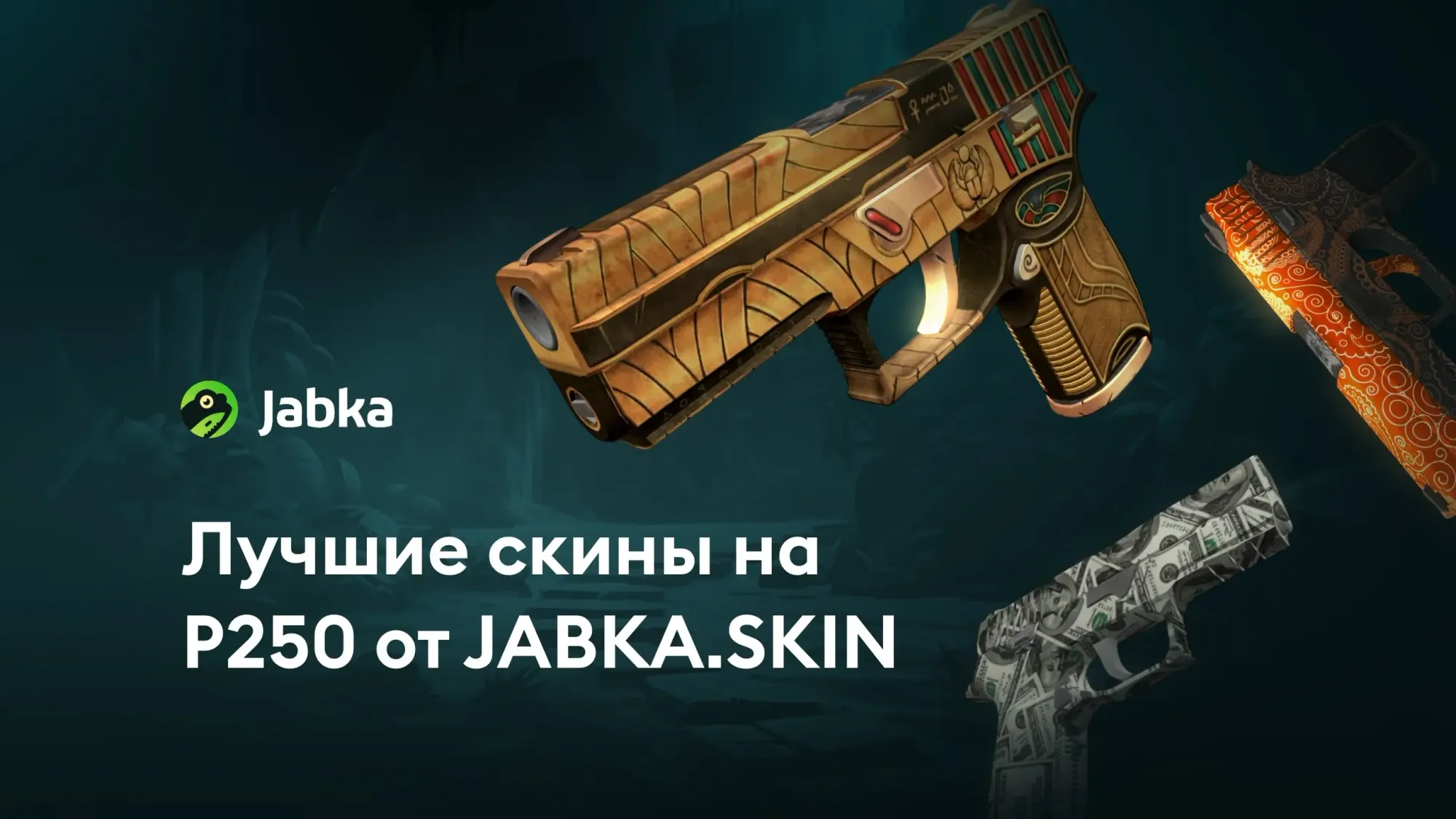 Лучшие скины на P250: от дешевых к дорогим