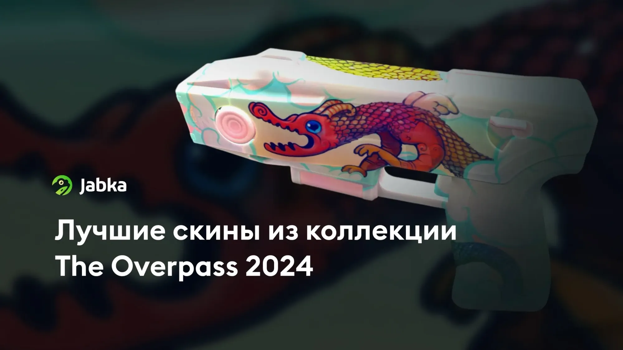 ТОП-5 скинов из коллекции Overpass 2024