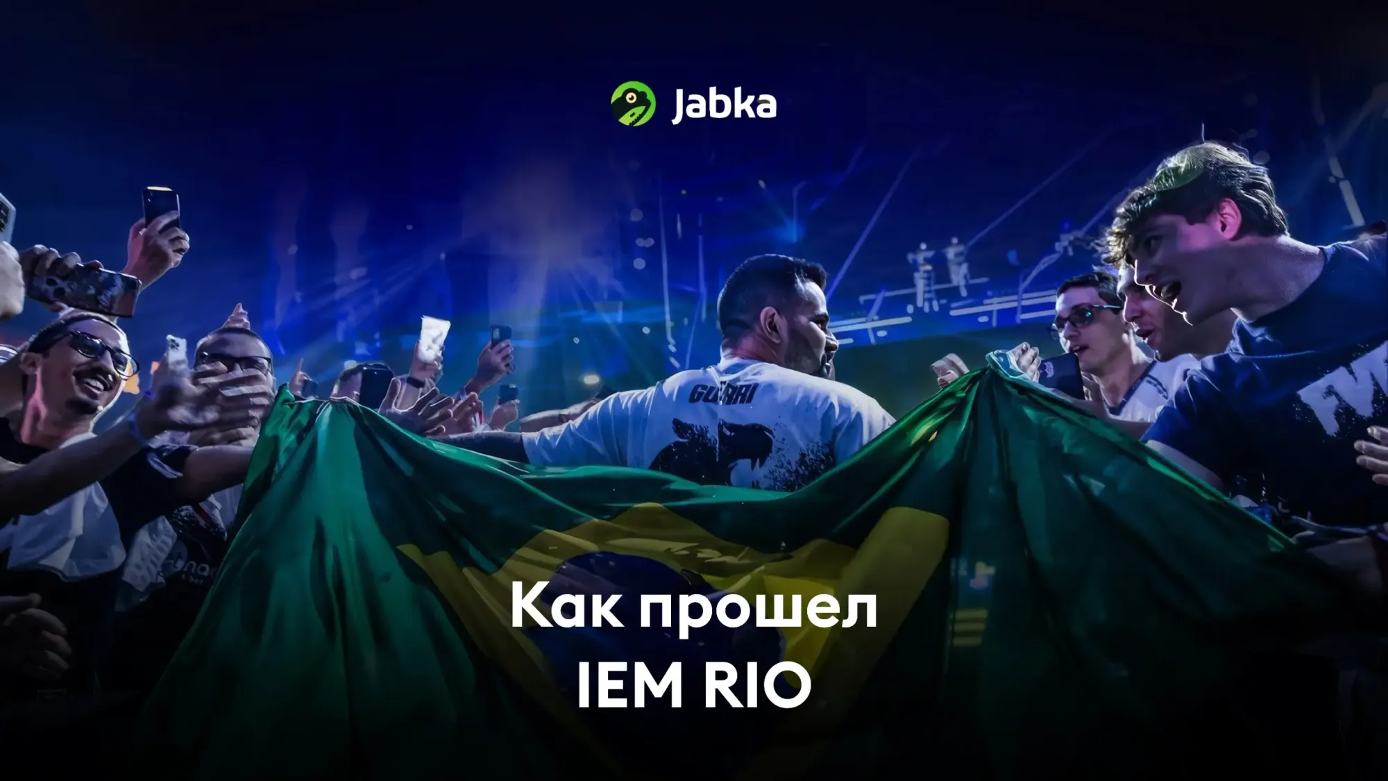 IEM Rio 2024: как прошел турнир?