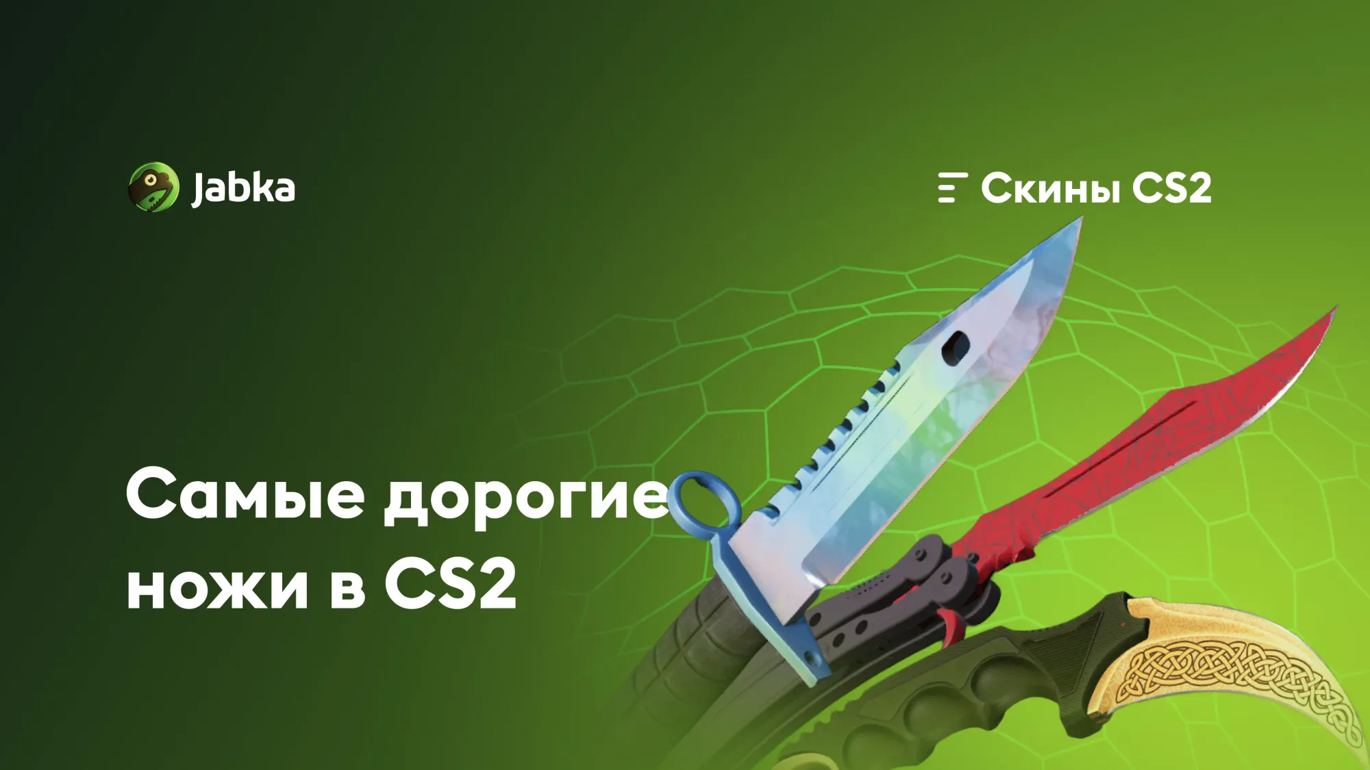 Топ самых дорогих ножей в CS2: обзор элитных скинов