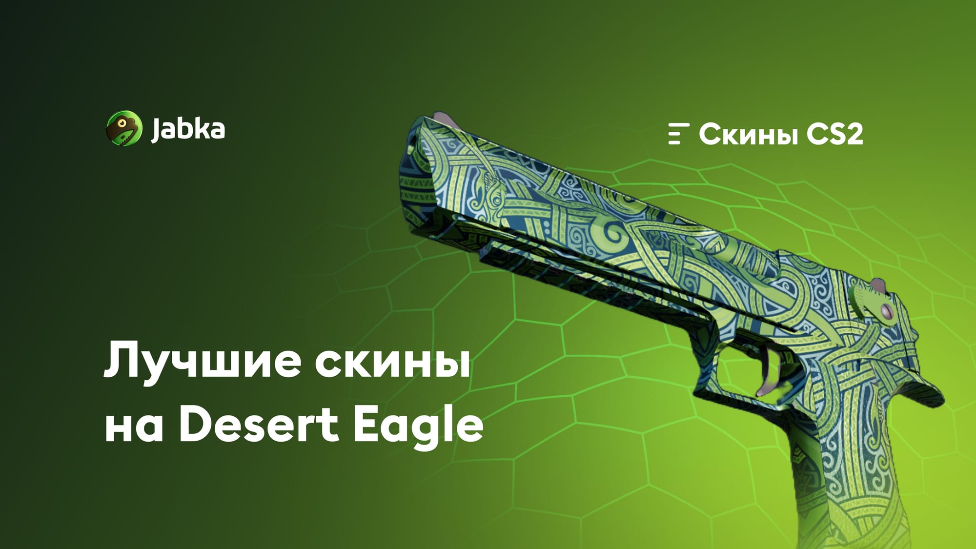 Скины на Дигл: полный гайд по выбору