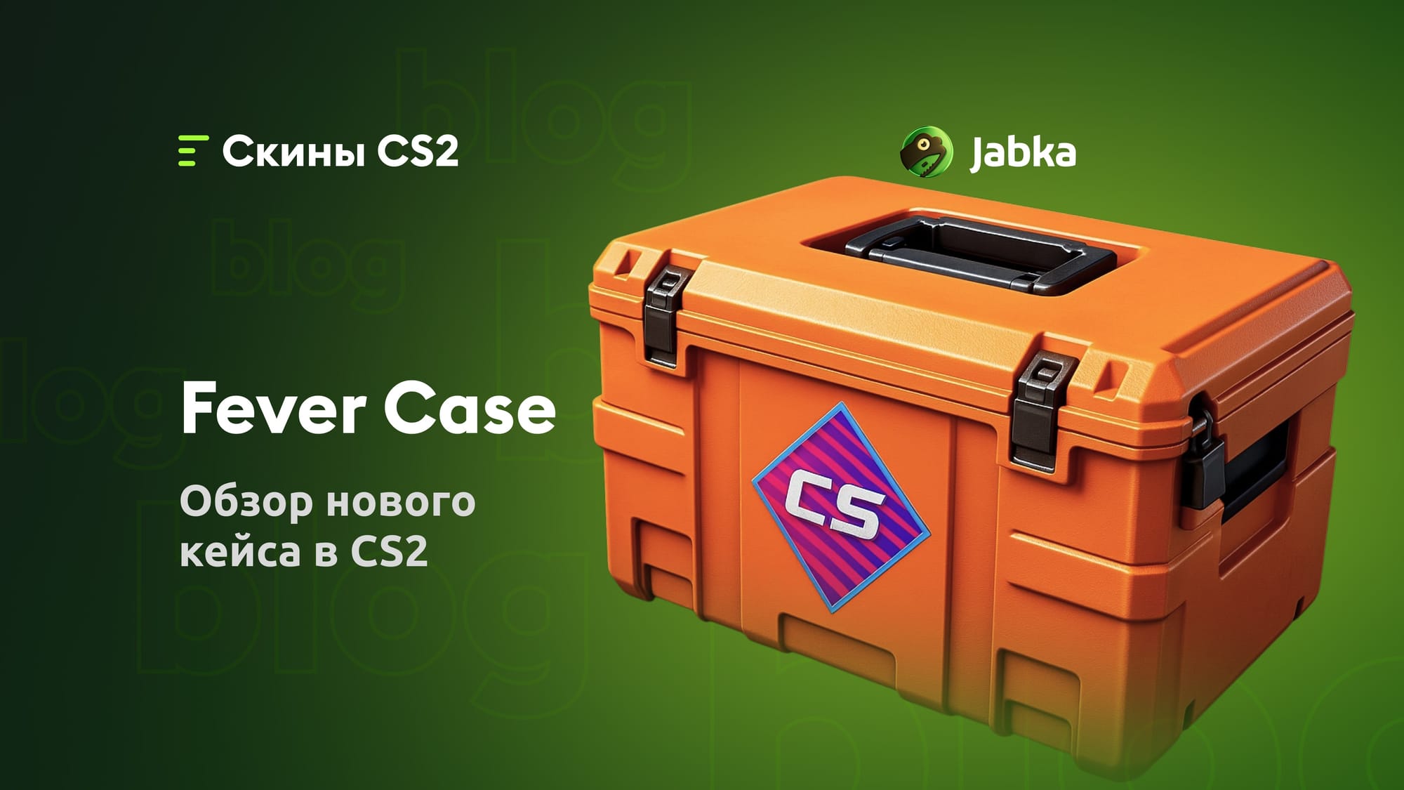 Кейс Fever: новые скины на оружие и ножи