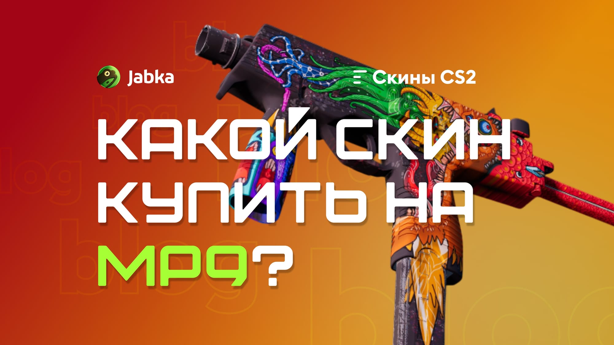 Скины на МП9 в КС 2: от дешевых до элитных вариантов