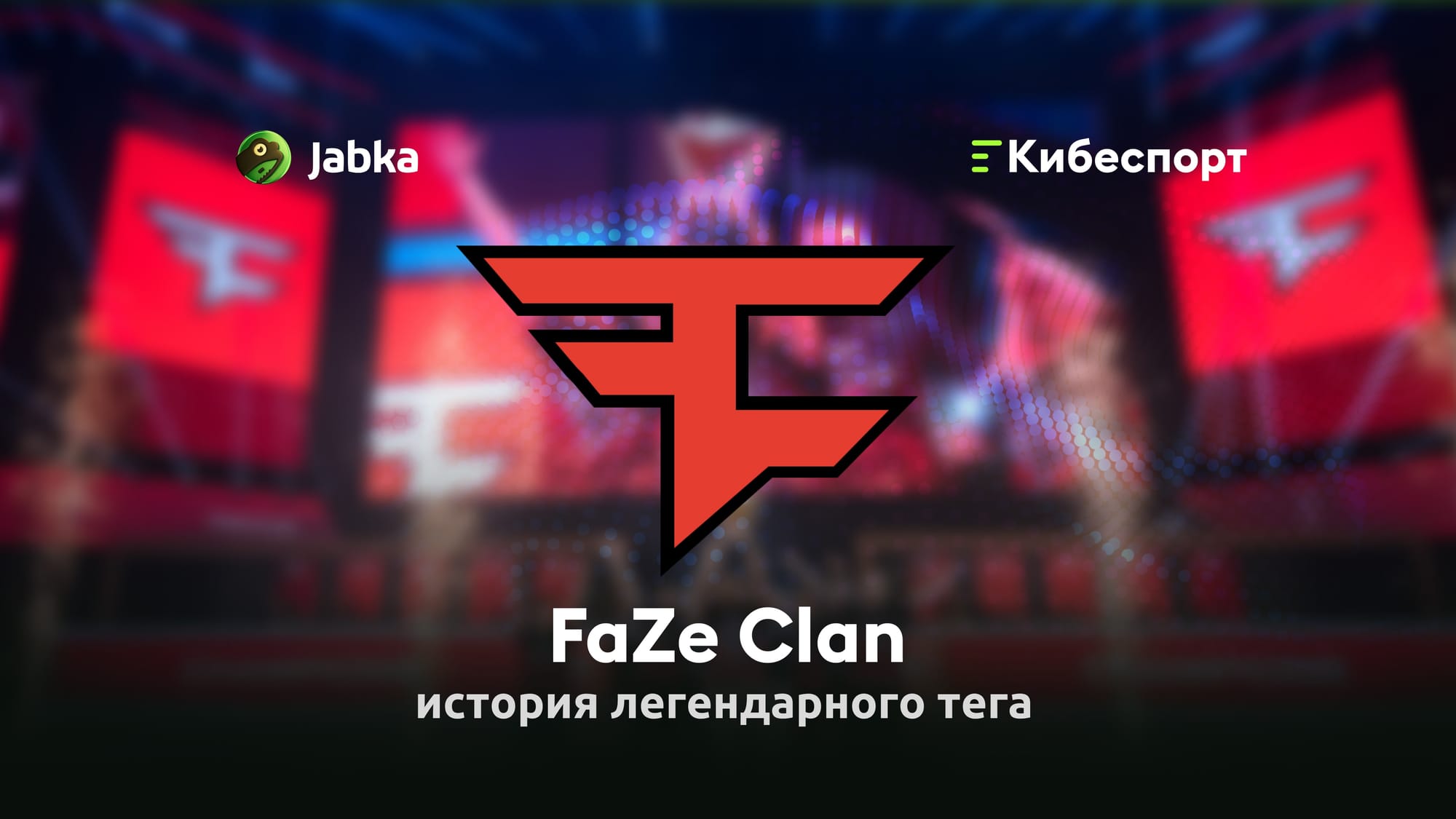 FaZe Clan: история легендарной команды CS2