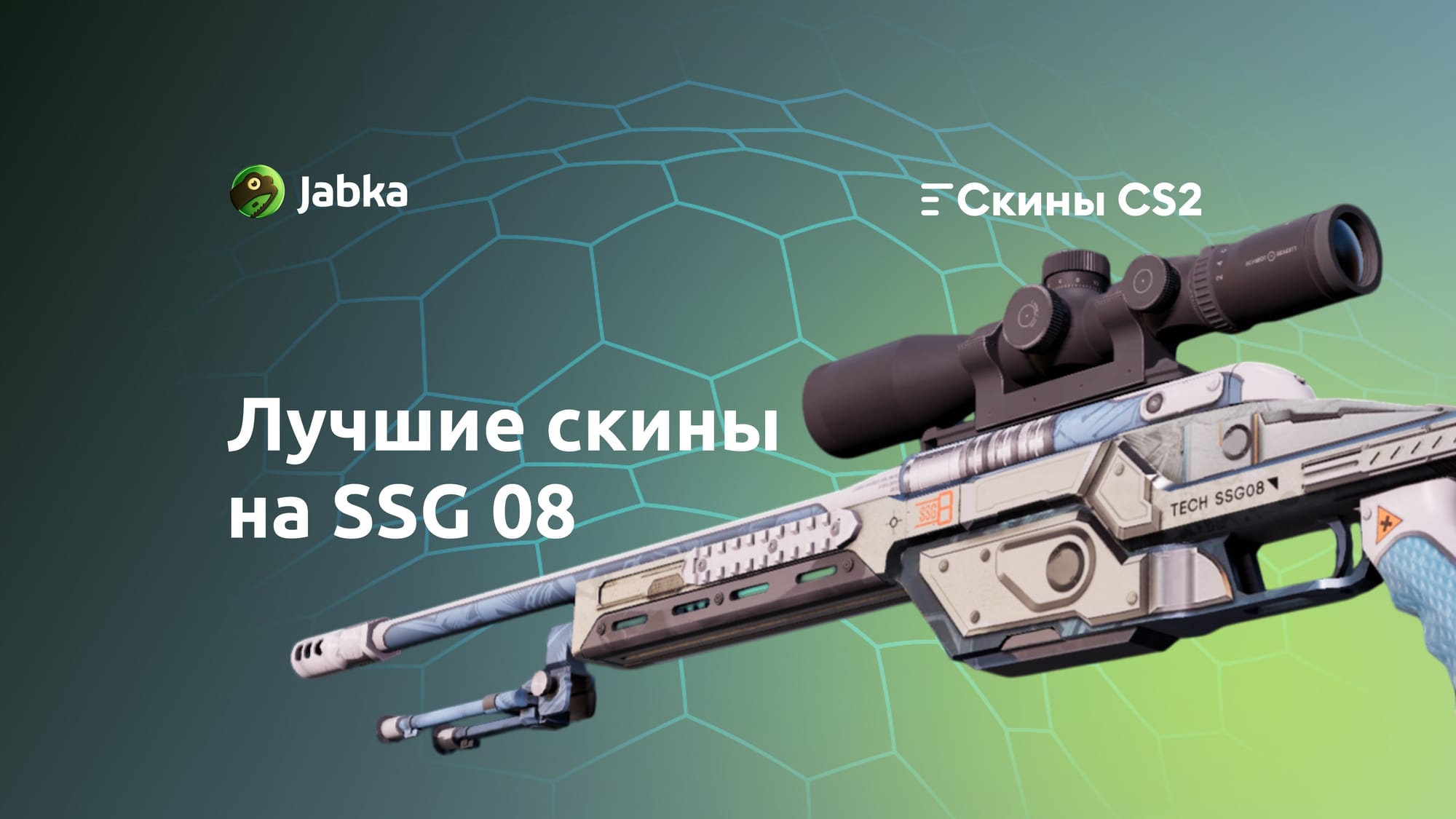 Скины на ССГ 08 в КС 2: что выбрать в 2025?
