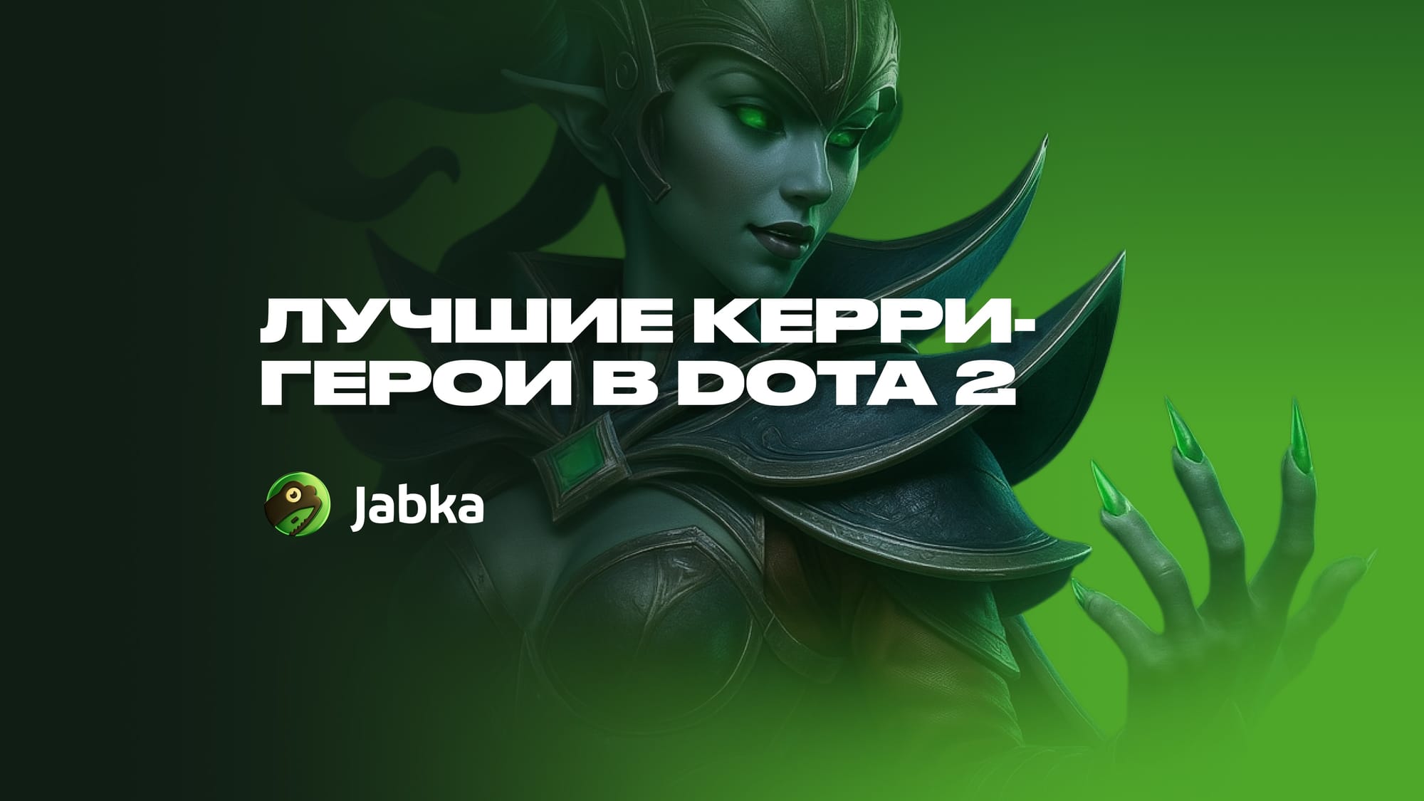 Керри герои Дота 2: кого пикнуть в катке?