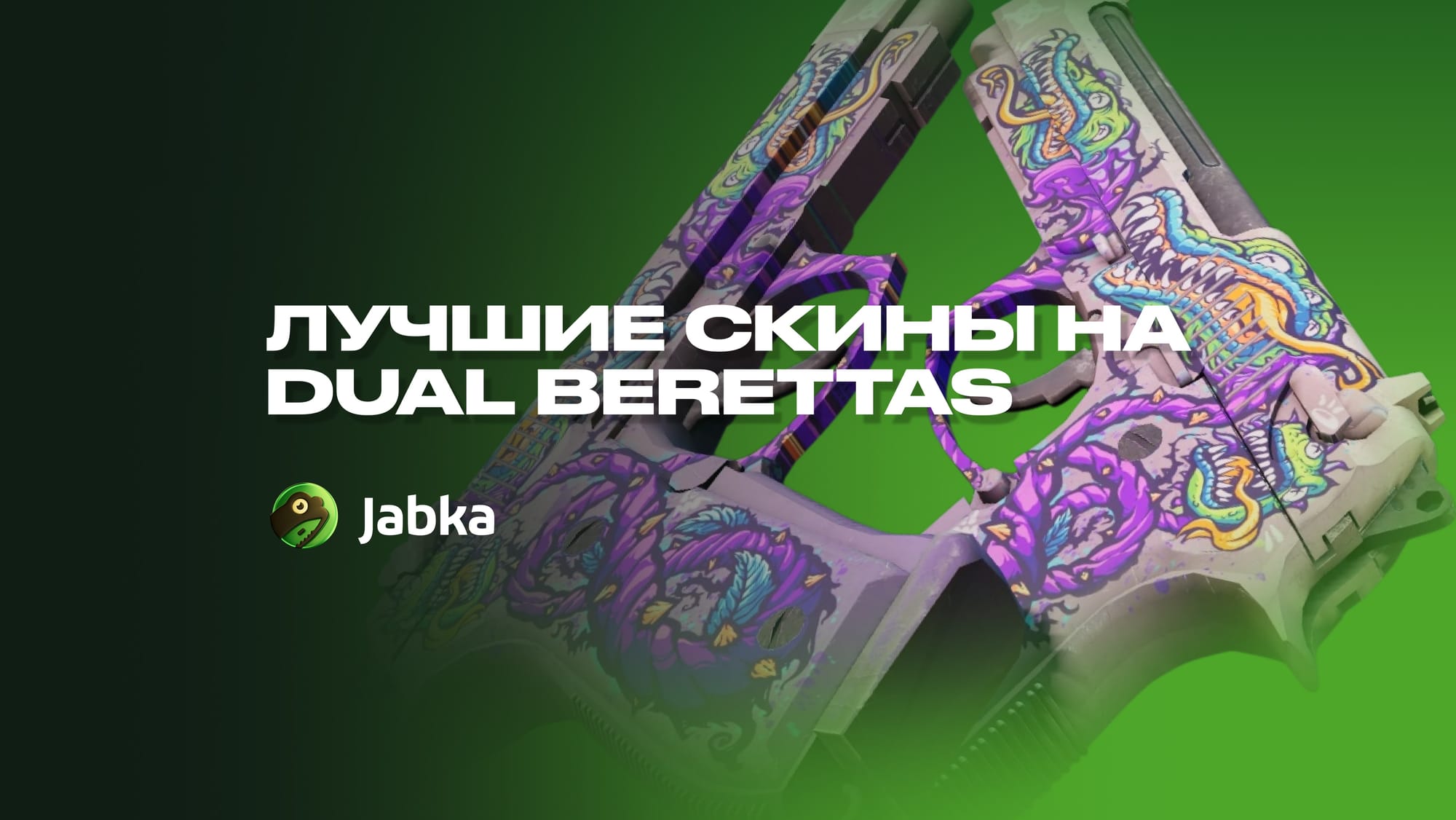 Скины на береты КС 2: что выбрать для пистолетки?