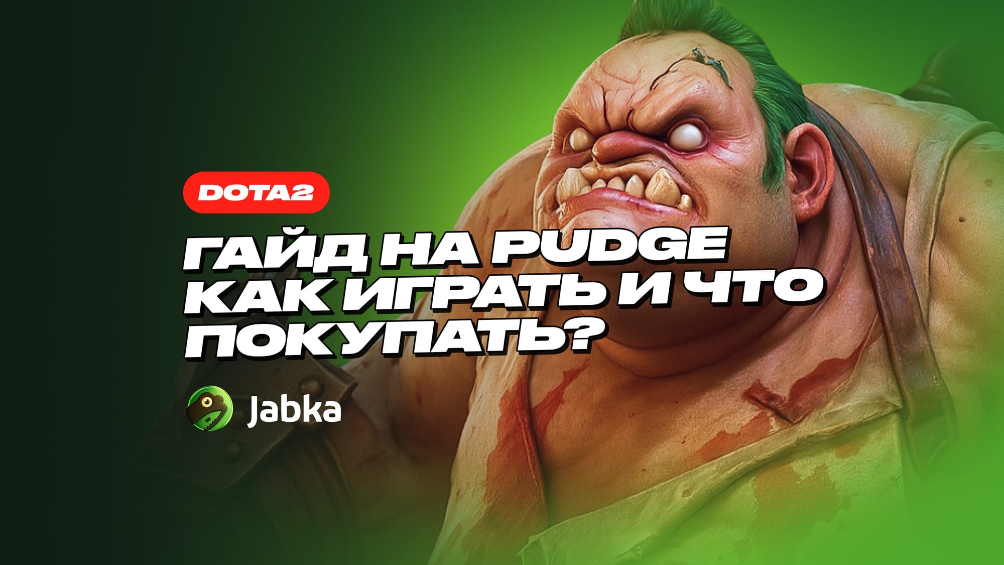 Пудж Дота 2: Гайд для Новичков