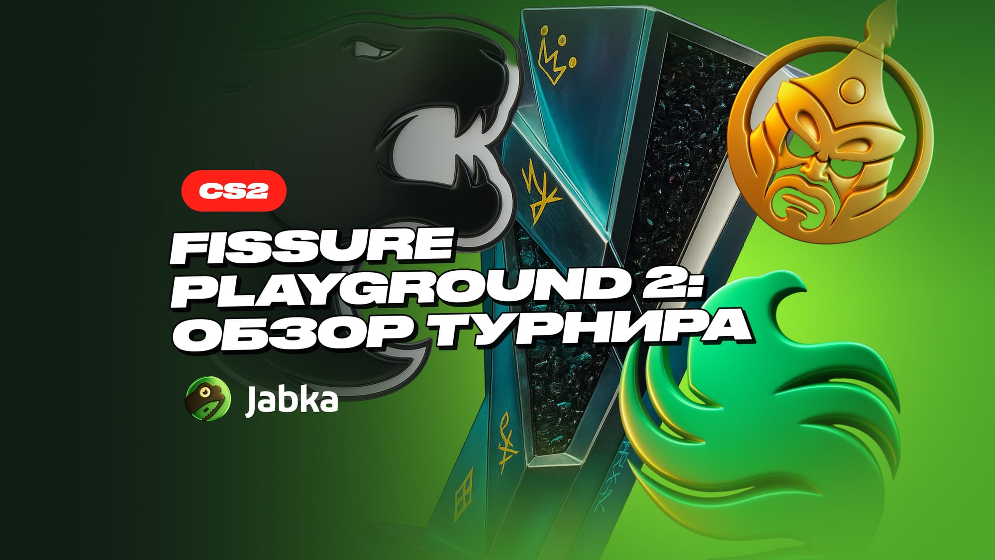 FISSURE Playground 2: обзор турнира и победитель