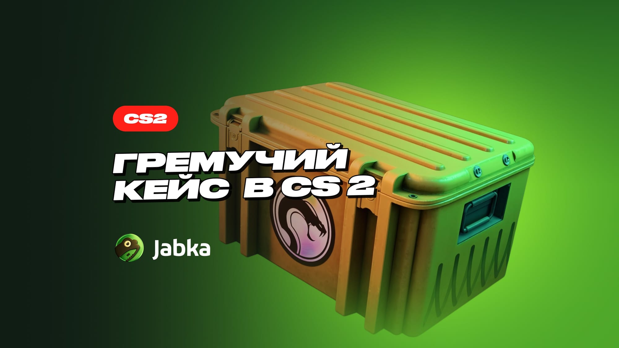 Гремучий кейс в CS 2: полный обзор скинов и цен