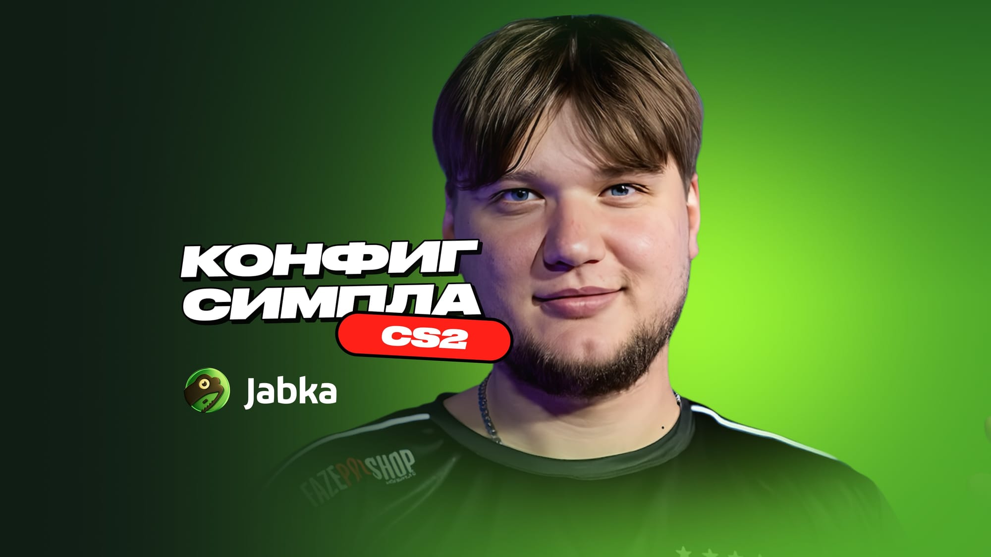 Конфиг Симпла в CS 2: все настройки про-игрока