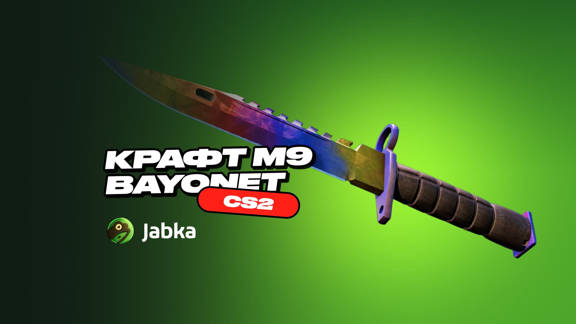 Крафт М9 в КС 2