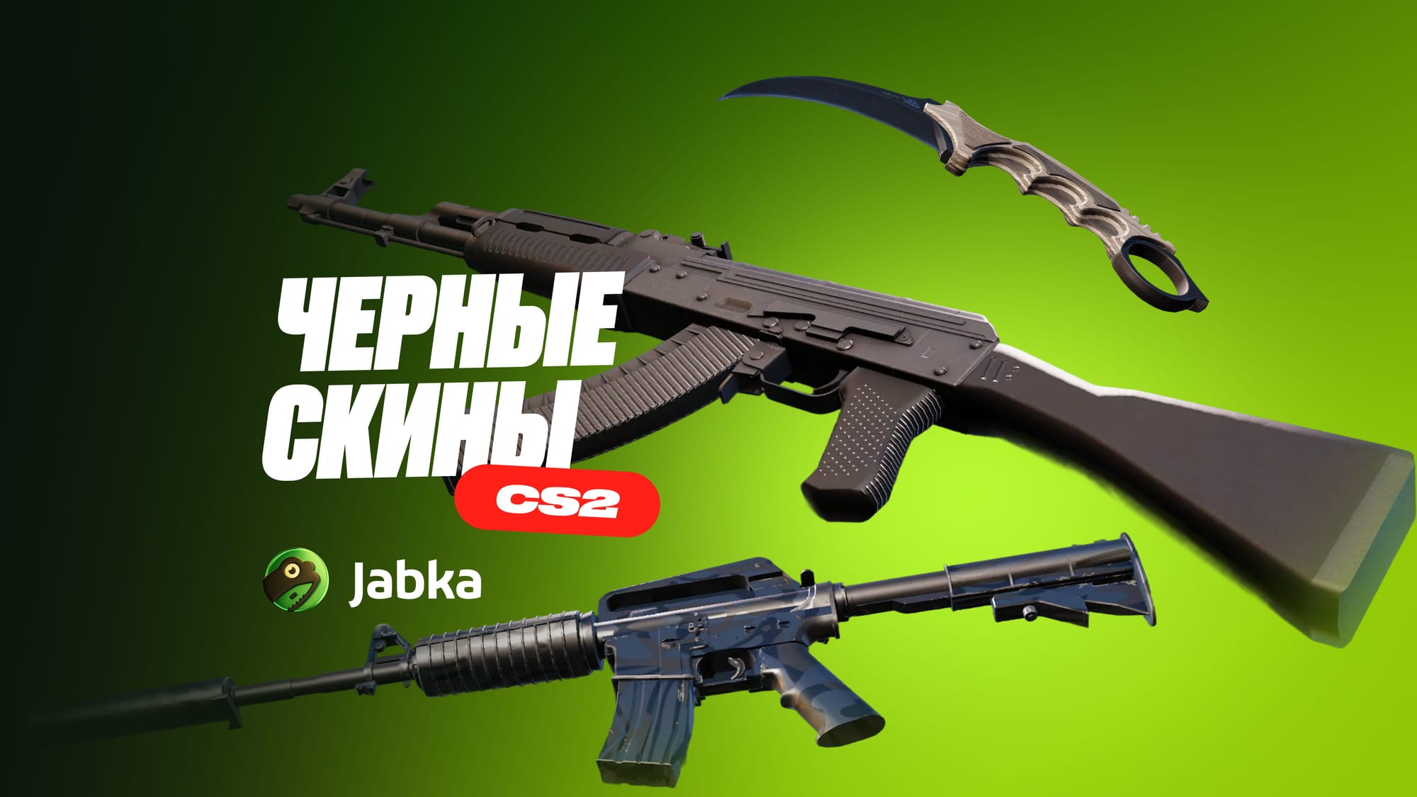 Черный сет КС 2: лучшие черные скины в инвентарь