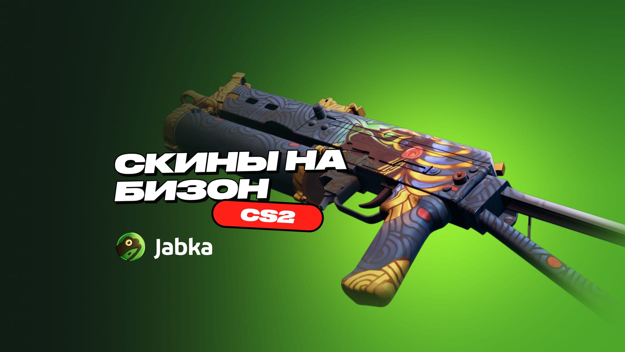 Скины на Бизон в CS 2: подборка лучших под любой бюджет