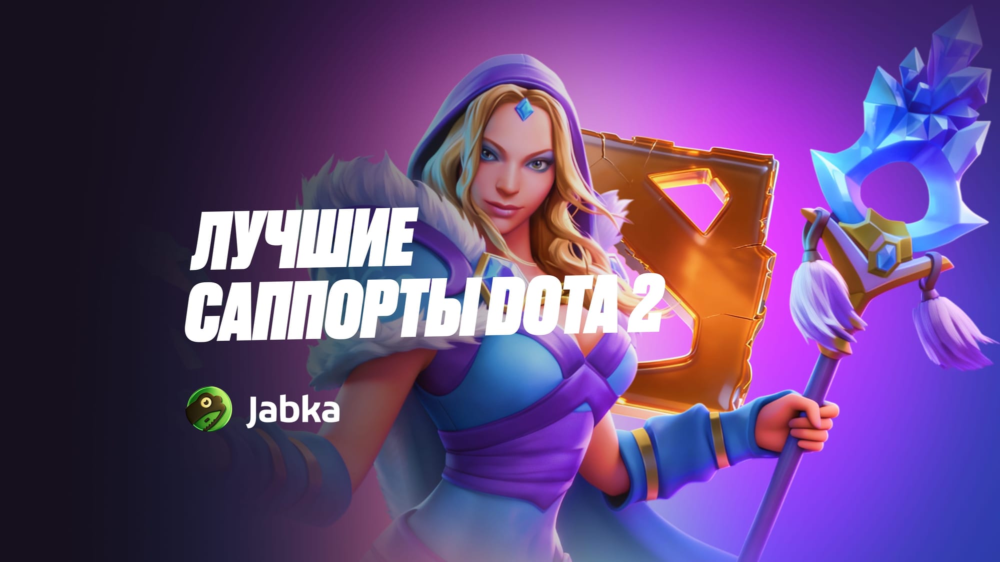 Лучшие саппорты Dota 2 в 2026 году — мета, сила и простота