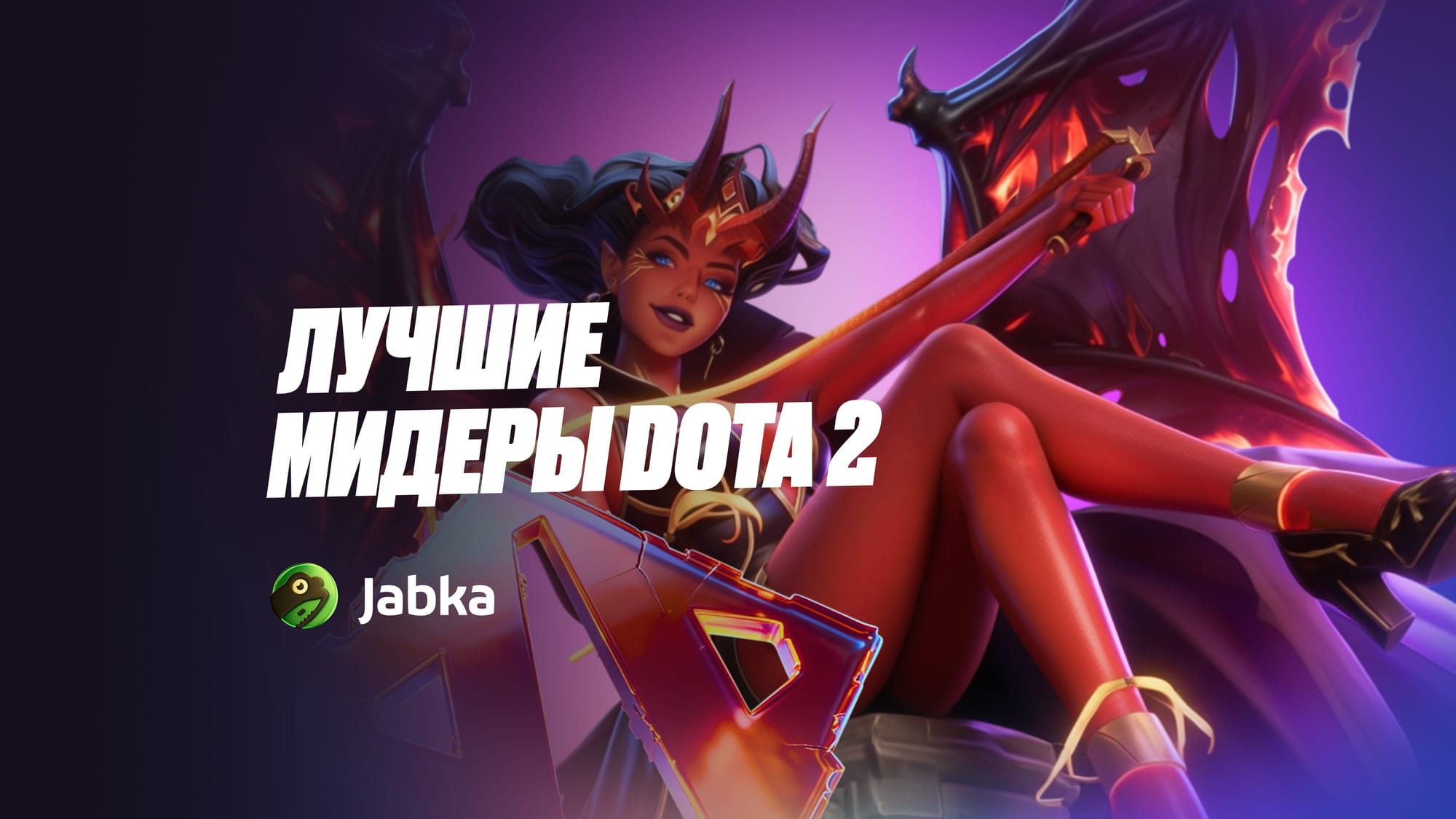 Лучшие мидеры Dota 2 в 2026: мета 7.40c, топ героев и простые мидеры для новичков