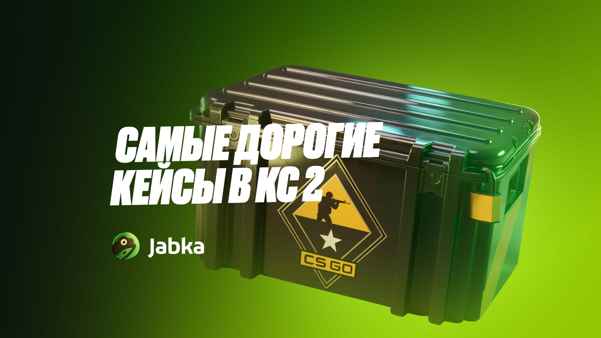 Самые дорогие кейсы в КС 2 в 2026 году
