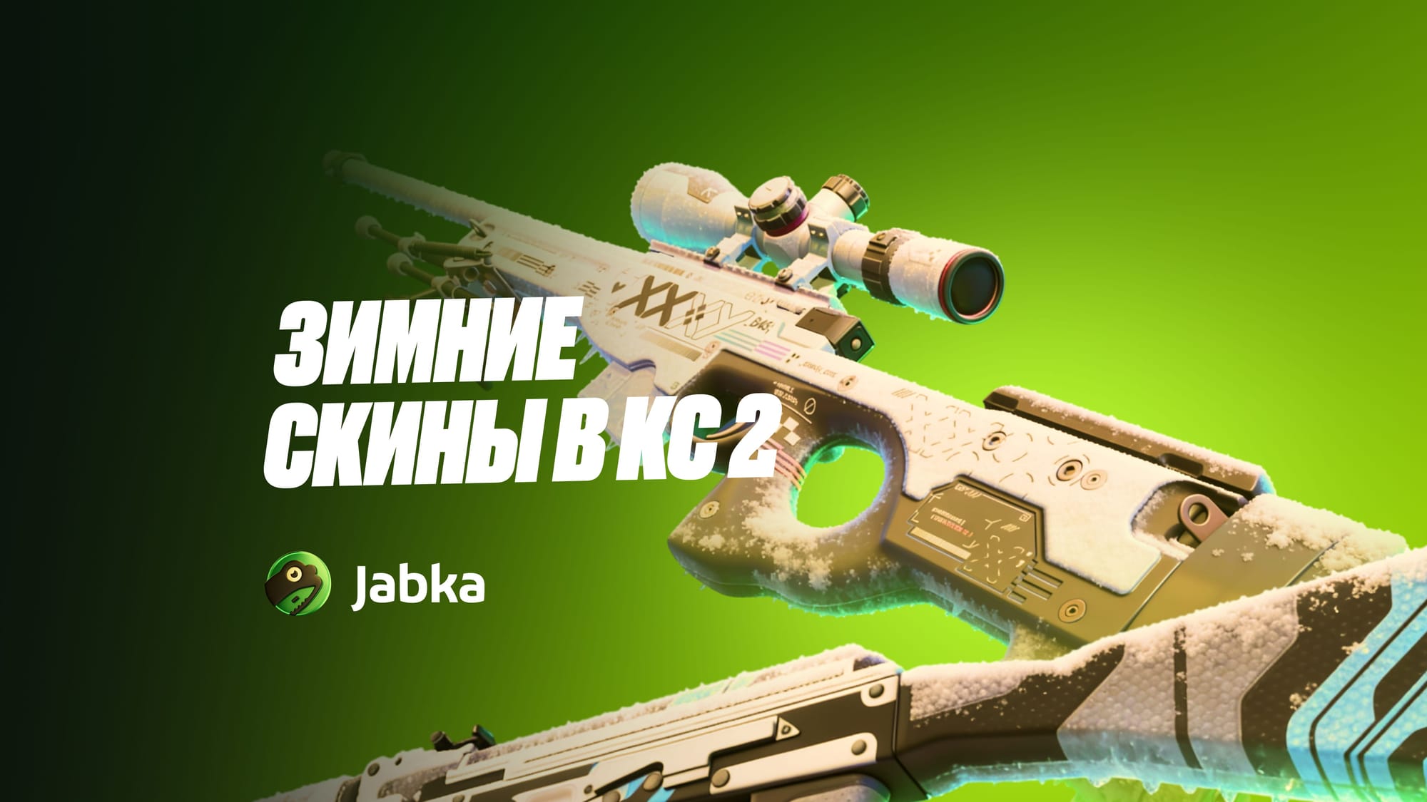 Зимние скины в КС 2: холодный стиль и атмосфера зимы