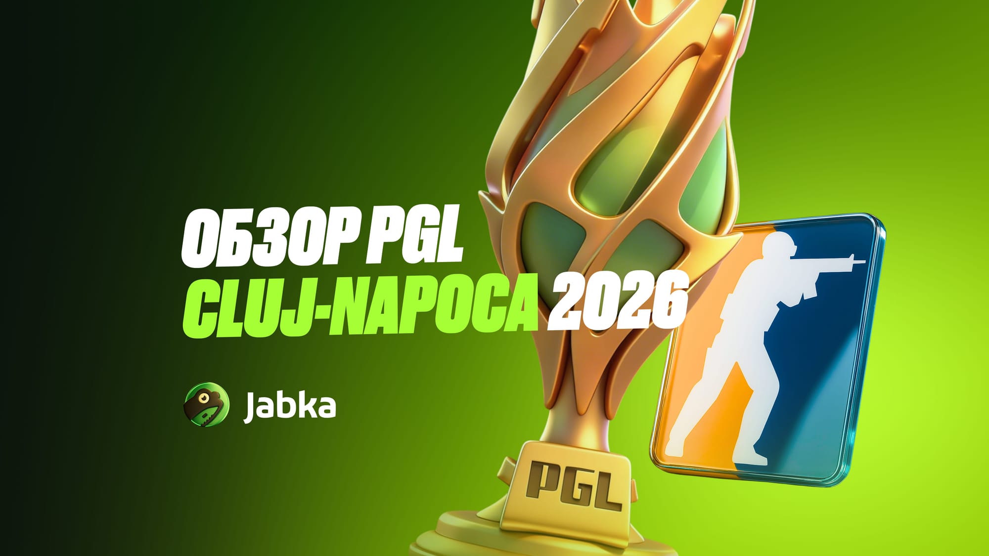 Обзор турнира и победитель PGL Cluj-Napoca 2026