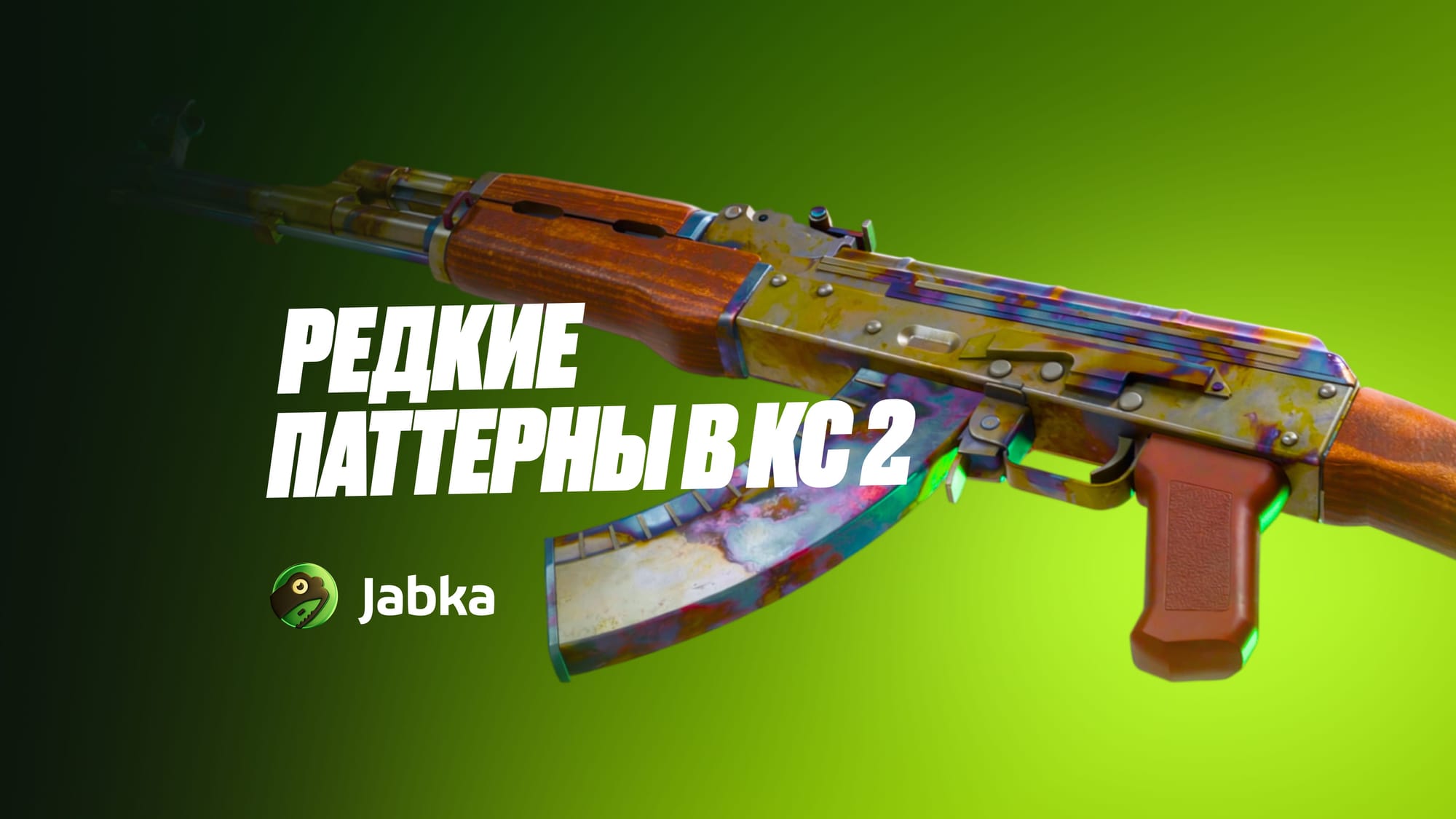 Редкие паттерны в КС 2: самые лучшие и красивые паттерны скинов